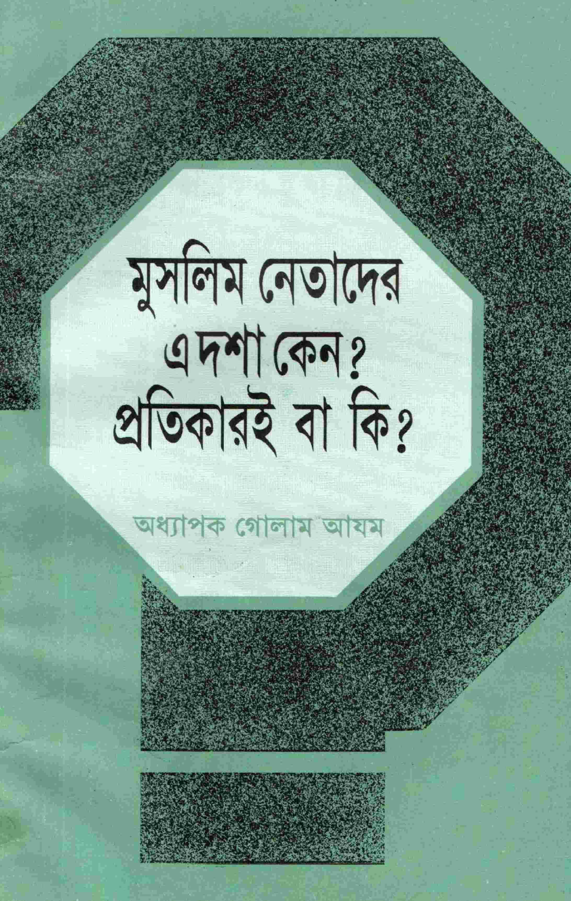 মুসলিম নেতাদের এ দশা কেন, প্রতিকারই বা কি?