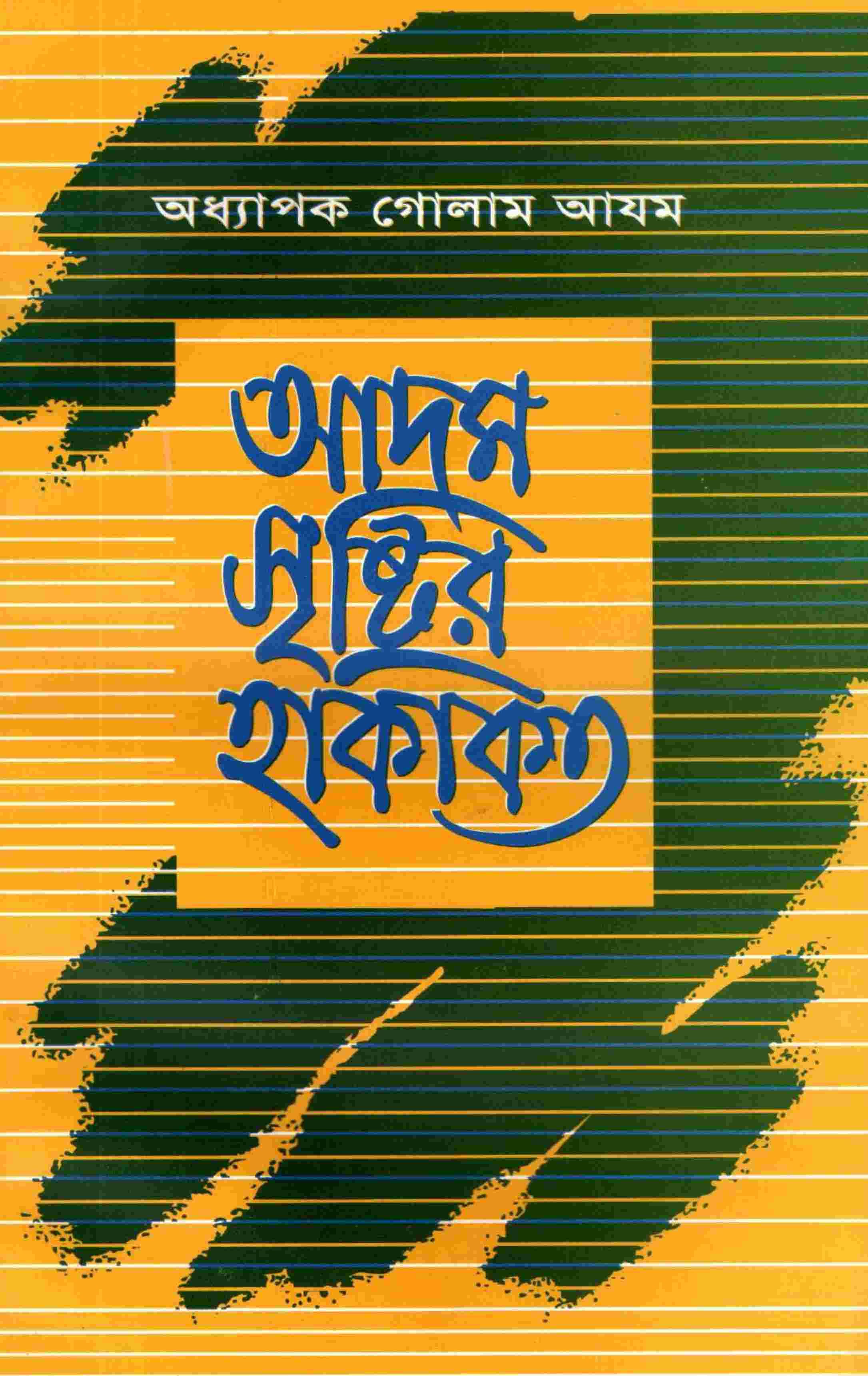 আদম সৃষ্টির হাকীকত