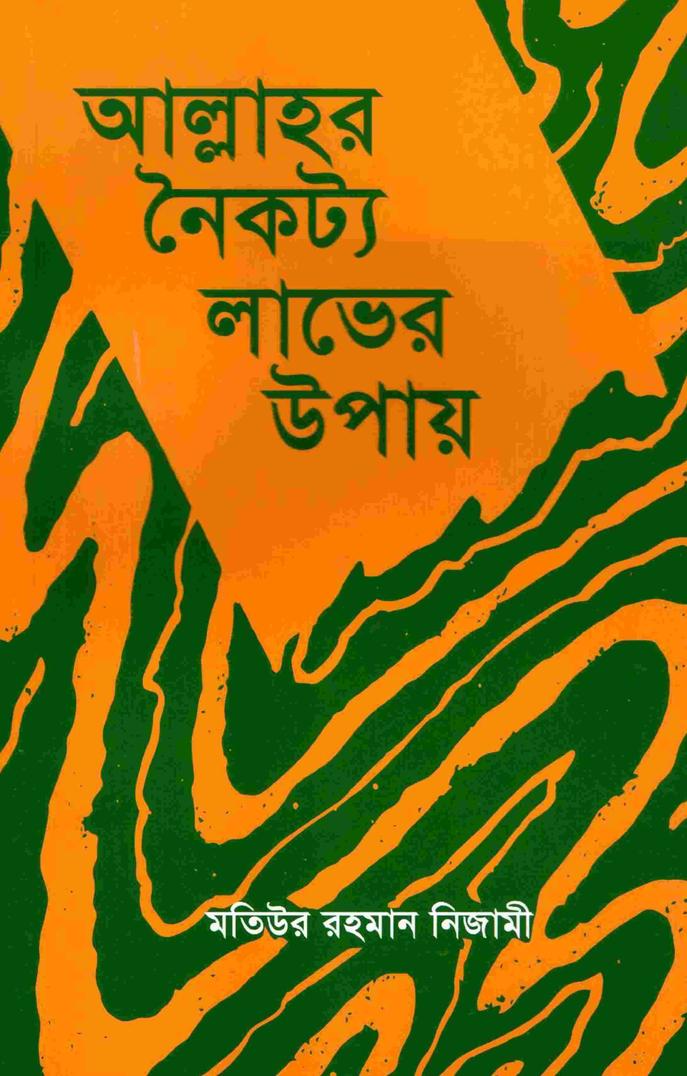 আল্লাহর নৈকট্য লাভের উপায়
