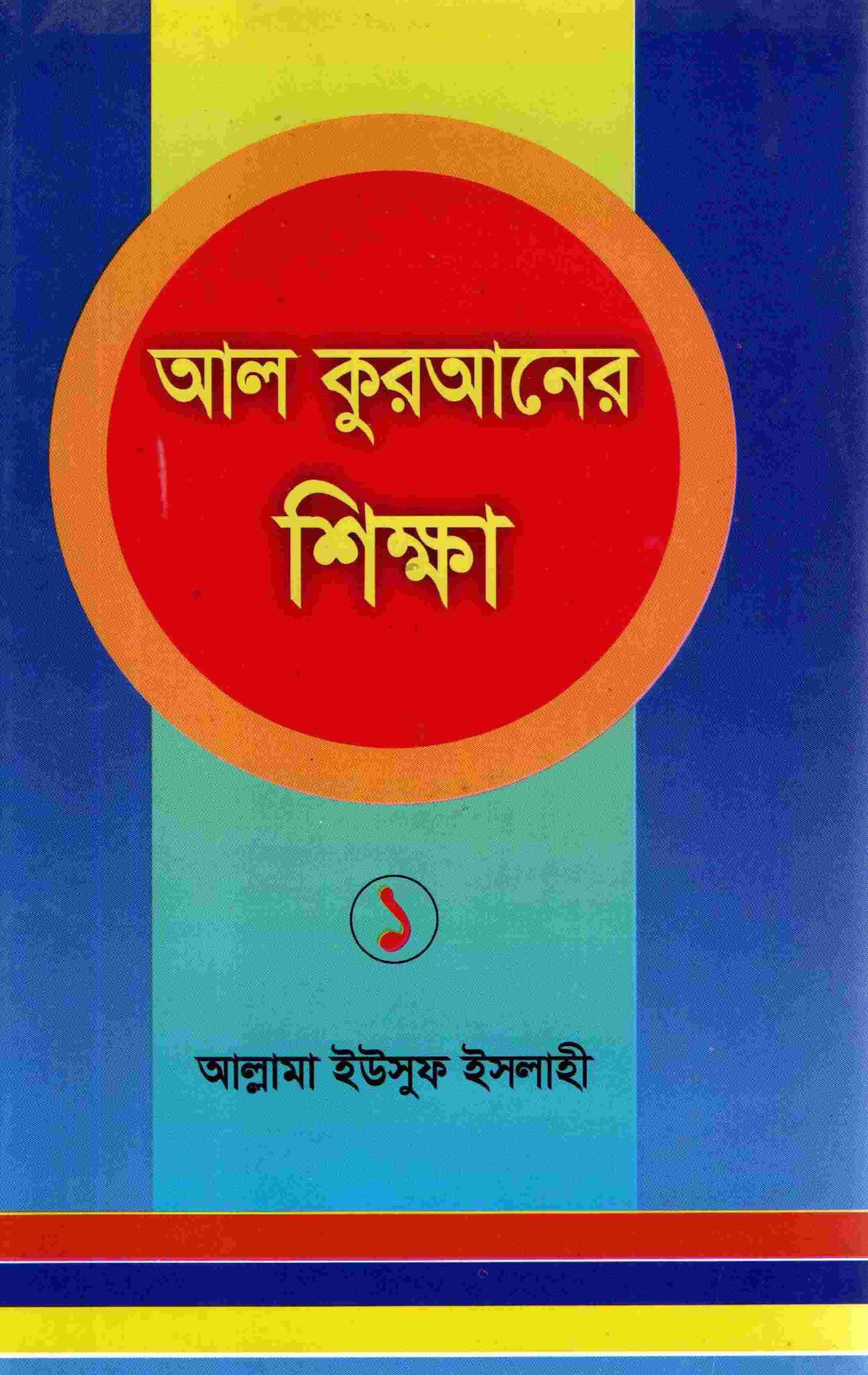 আল কুরআনের শিক্ষা-১