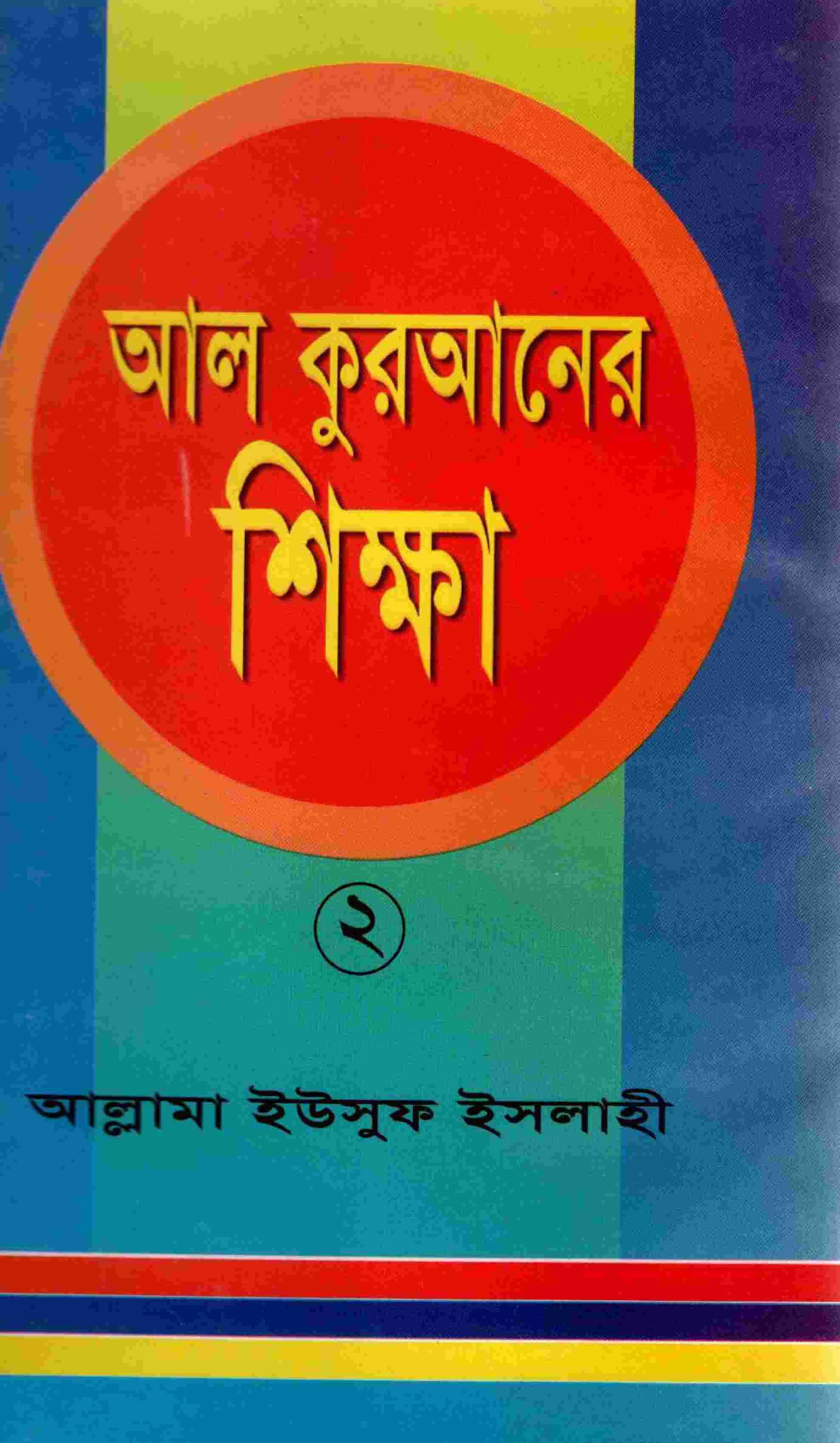 আল কুরআনের শিক্ষা-২