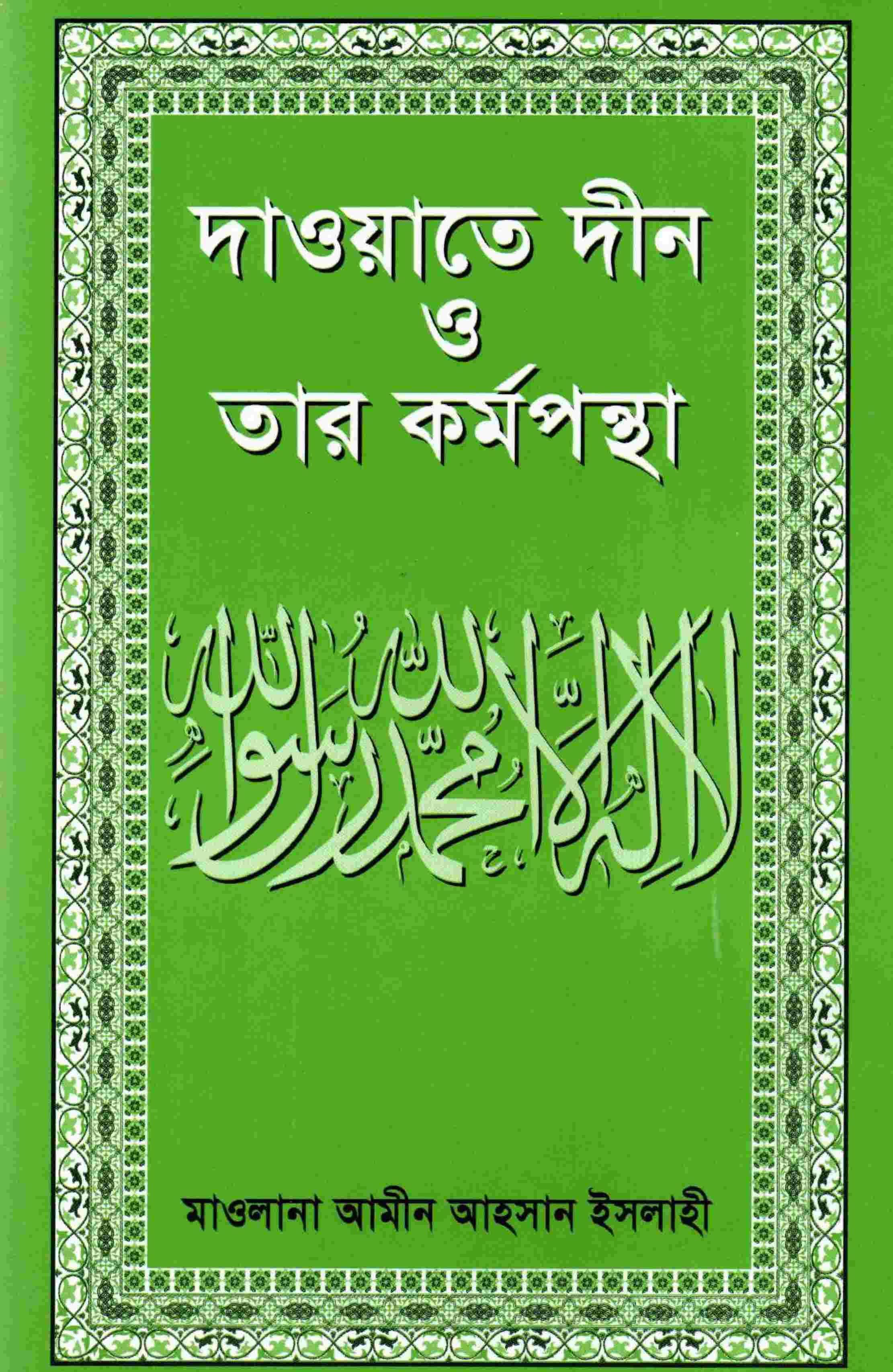 দাওয়াতে দ্বীন ও তার কর্মপন্থা