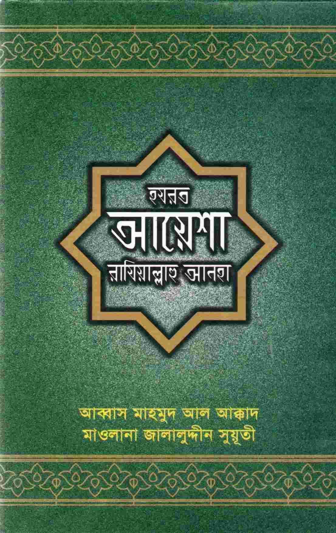 হযরত আয়েশা রাযিয়াল্লাহু আনহা