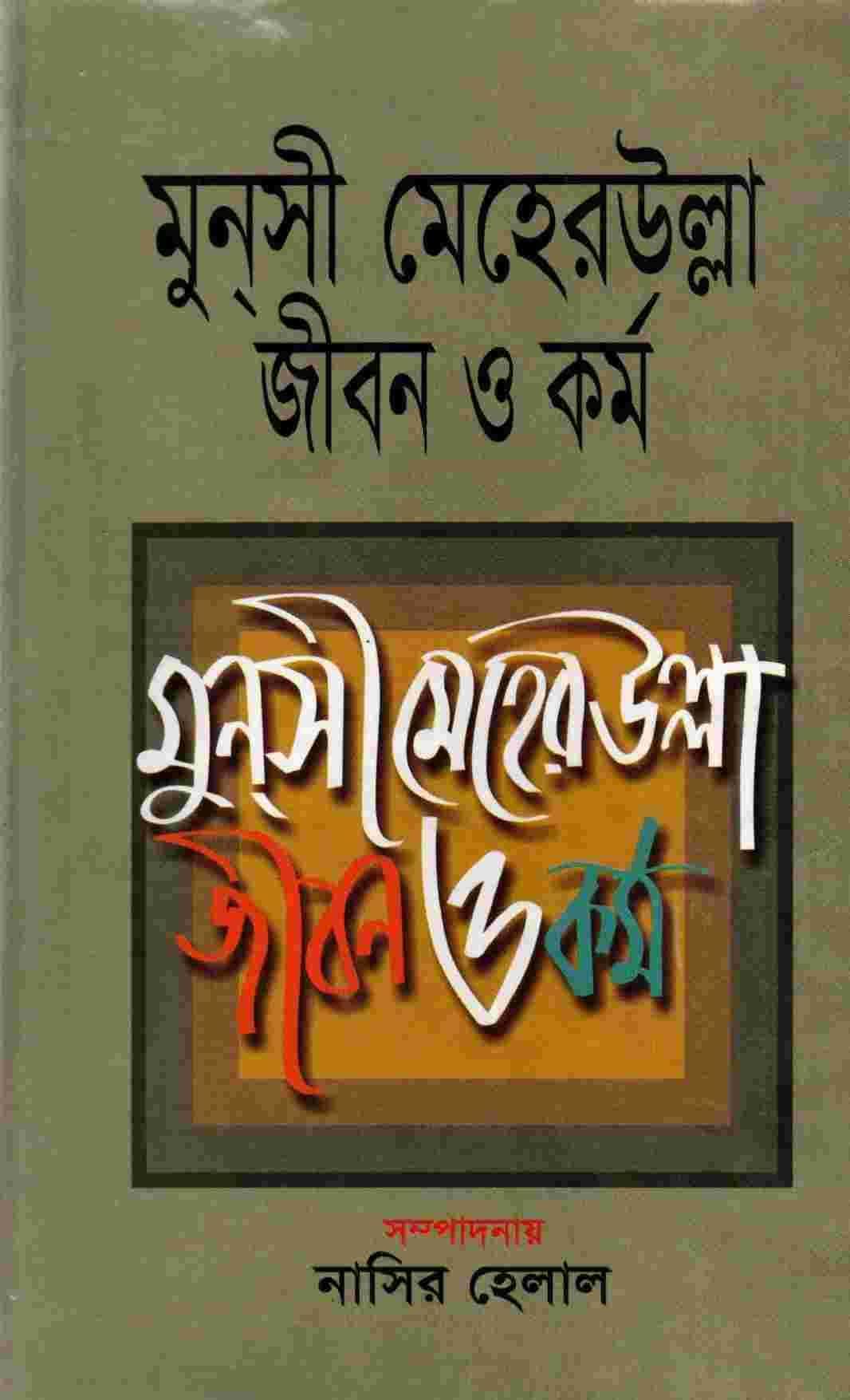 মুনসী মেহেরউল্লাহ: জীবন ও কর্ম