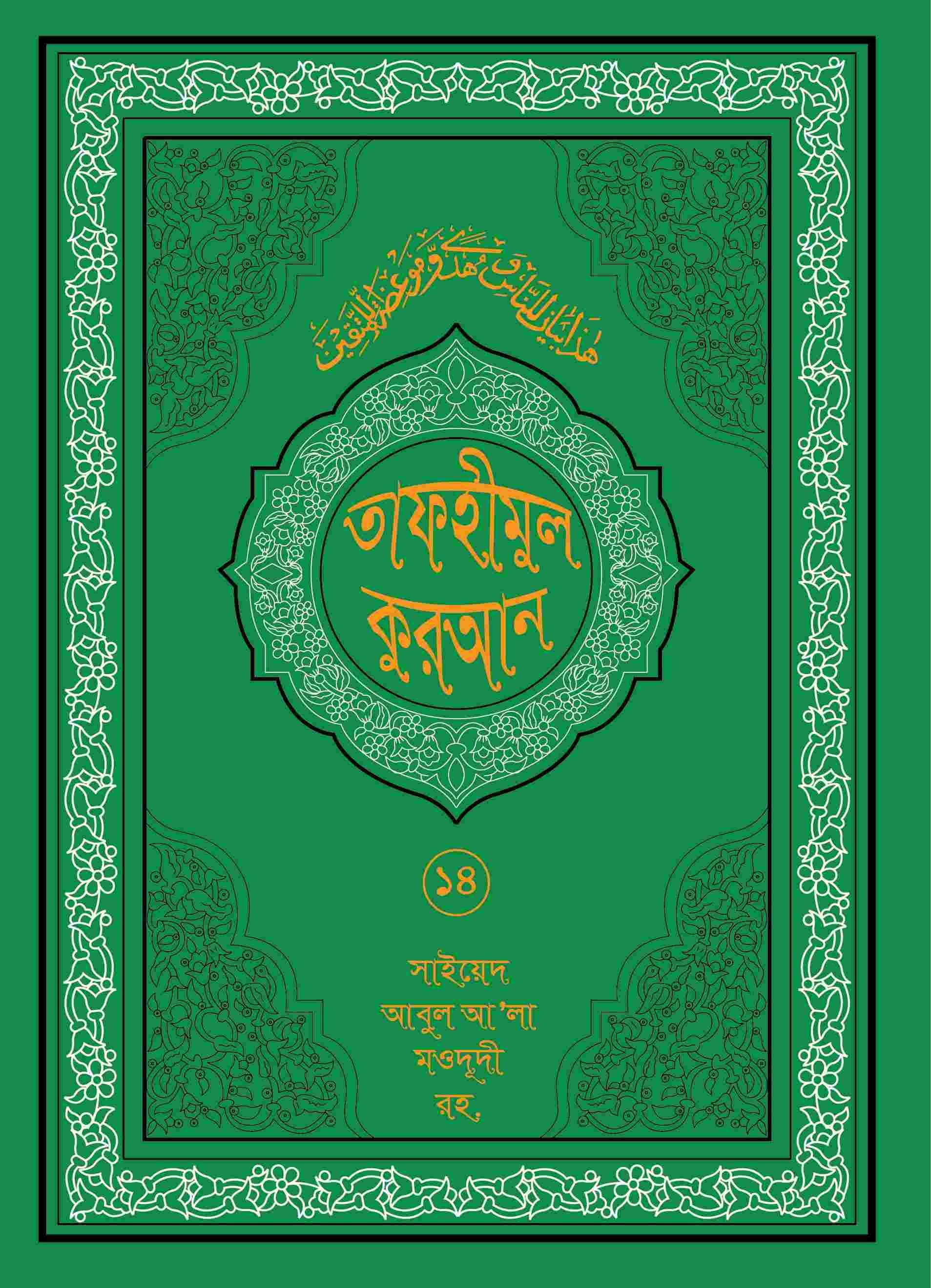 তাফহীমুল কুরআন ১৯ খন্ডে সেট ১৪তম খন্ড