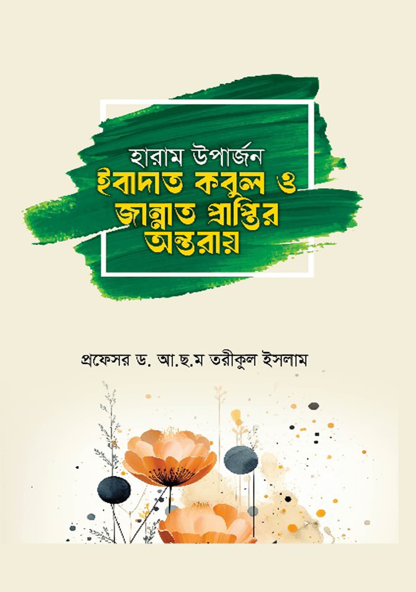 হারাম উপার্জন ইবাদাত কবুল ও জান্নাত প্রাপ্তির অন্তরায়