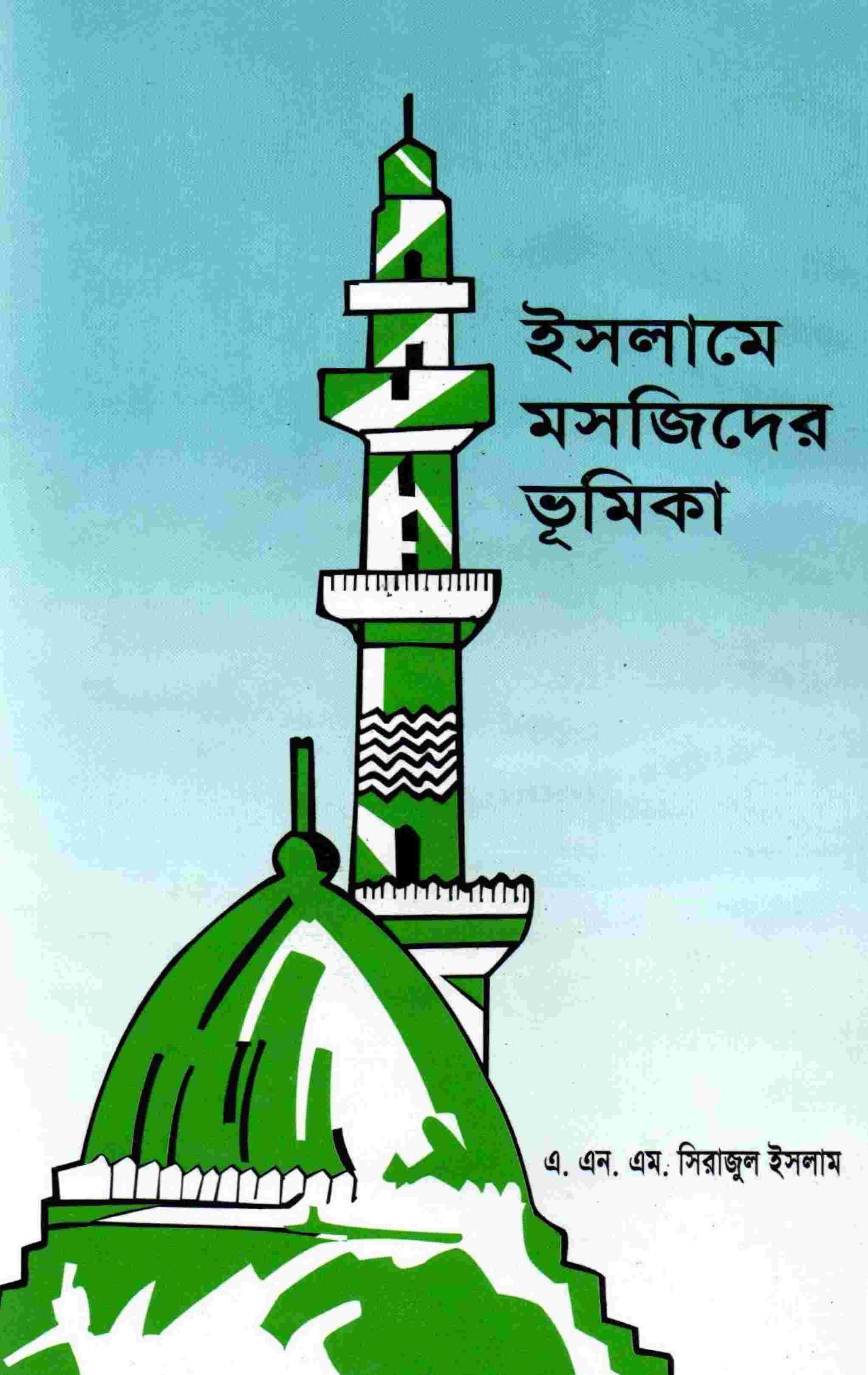 ইসলামে মসজিদের ভূমিকা