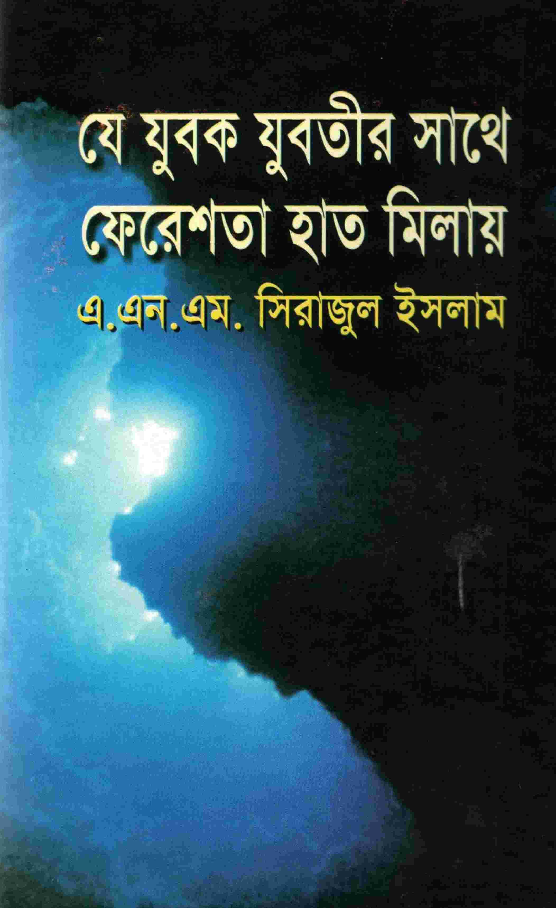 যে যুবক যুবতীর সাথে ফেরেশতা হাত মিলায়