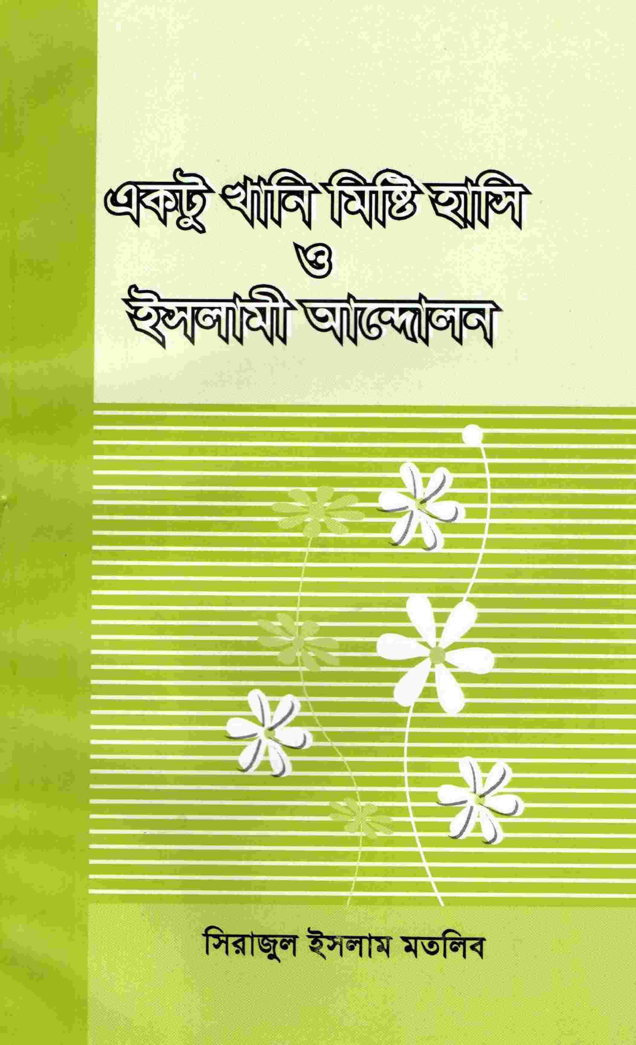 একটু খানি মিষ্টি হাসি ও ইসলামী আন্দোলন