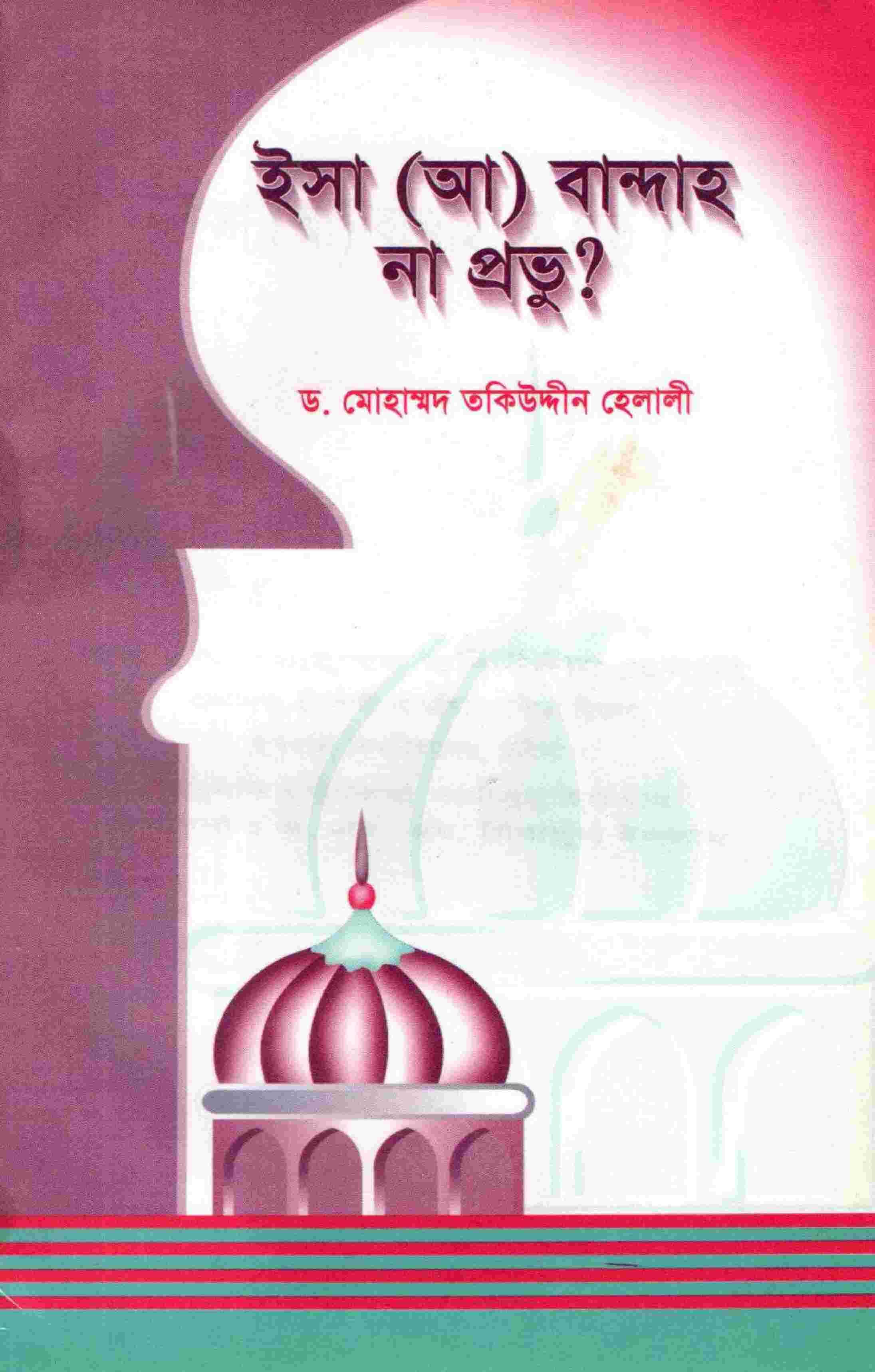 ঈসা আঃ বান্দাহ না প্রভূ