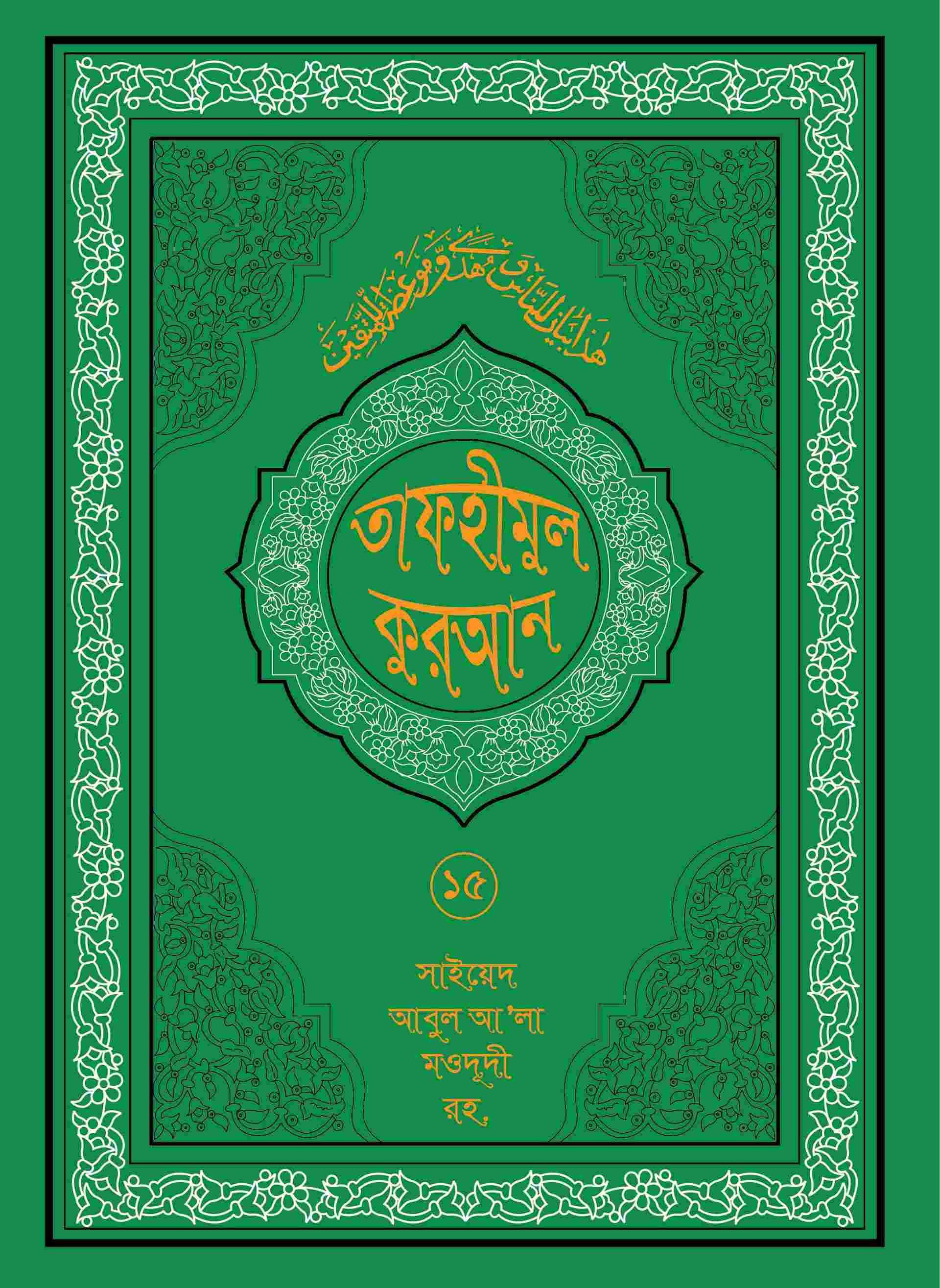 তাফহীমুল কুরআন ১৯ খন্ডে সেট ১৫তম খন্ড