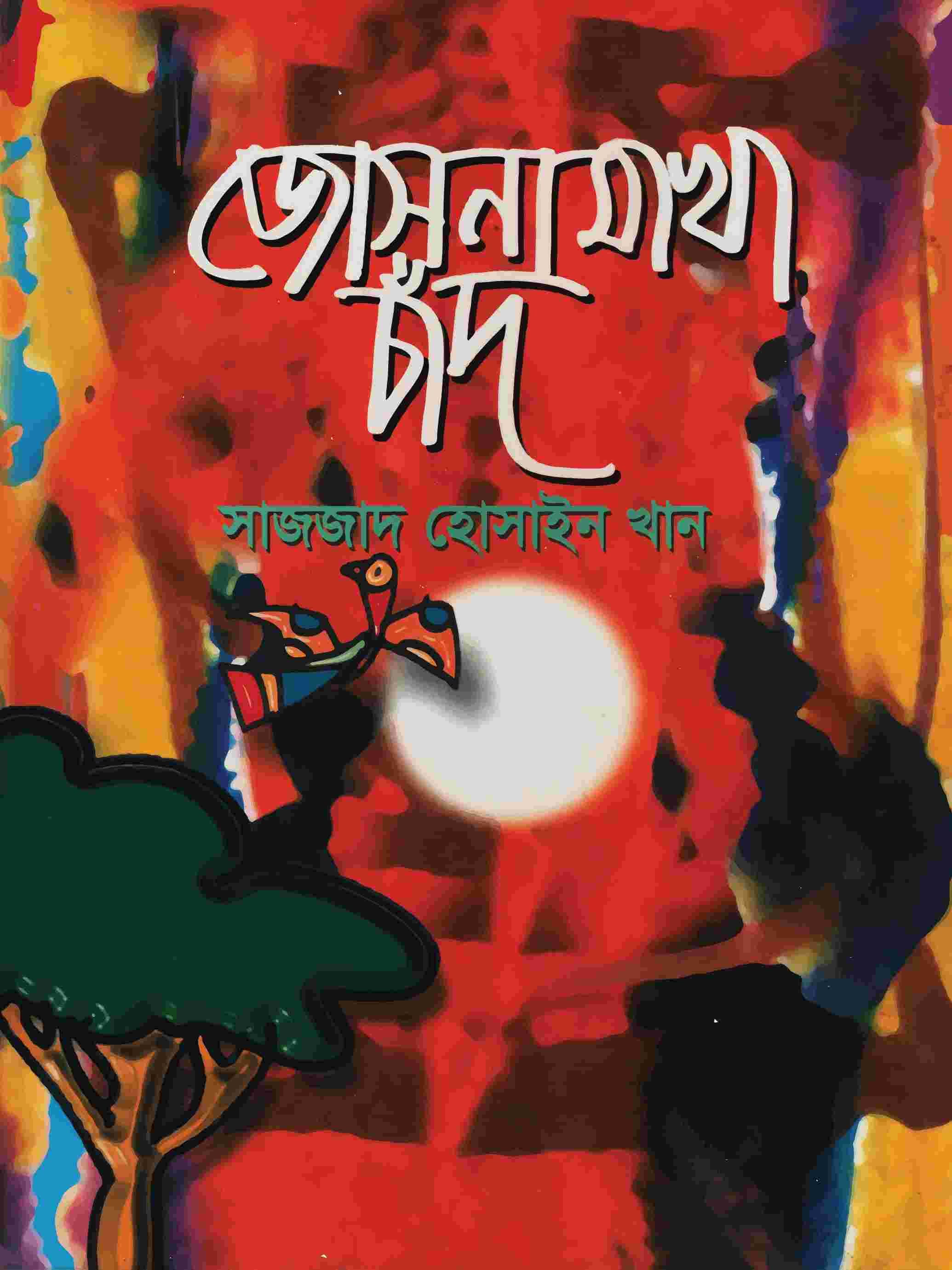 জোসনা মাখা চাঁদ