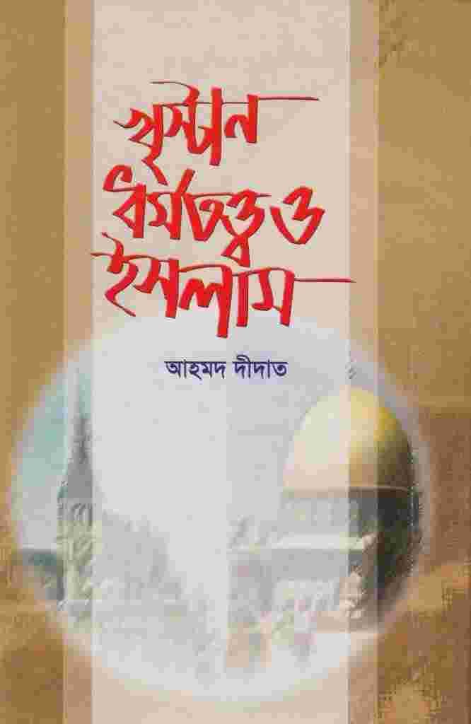 খৃষ্টান ধর্মতত্ত্ব ও ইসলাম