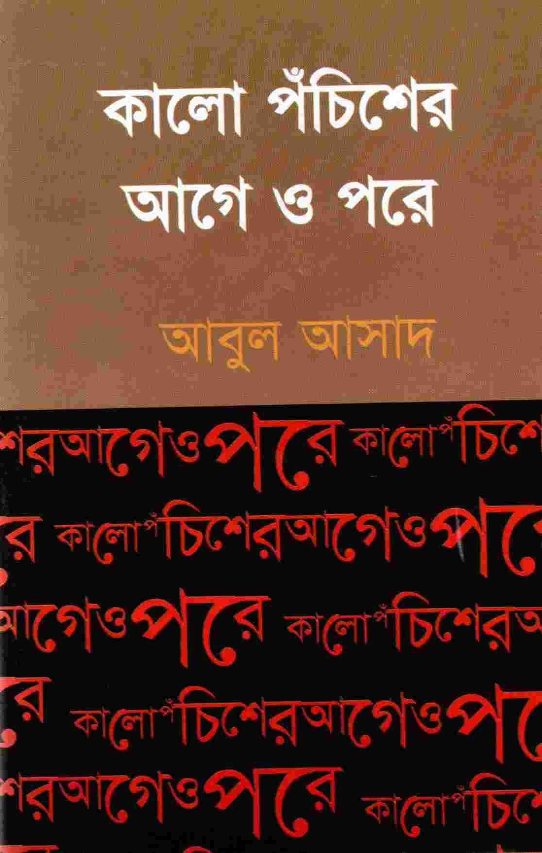 কালো পঁচিশের আগে ও পরে