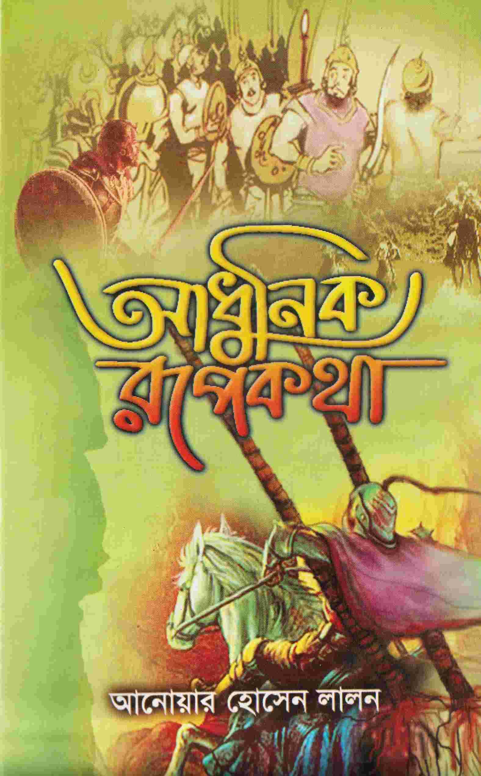 আধুনিক রূপকথা