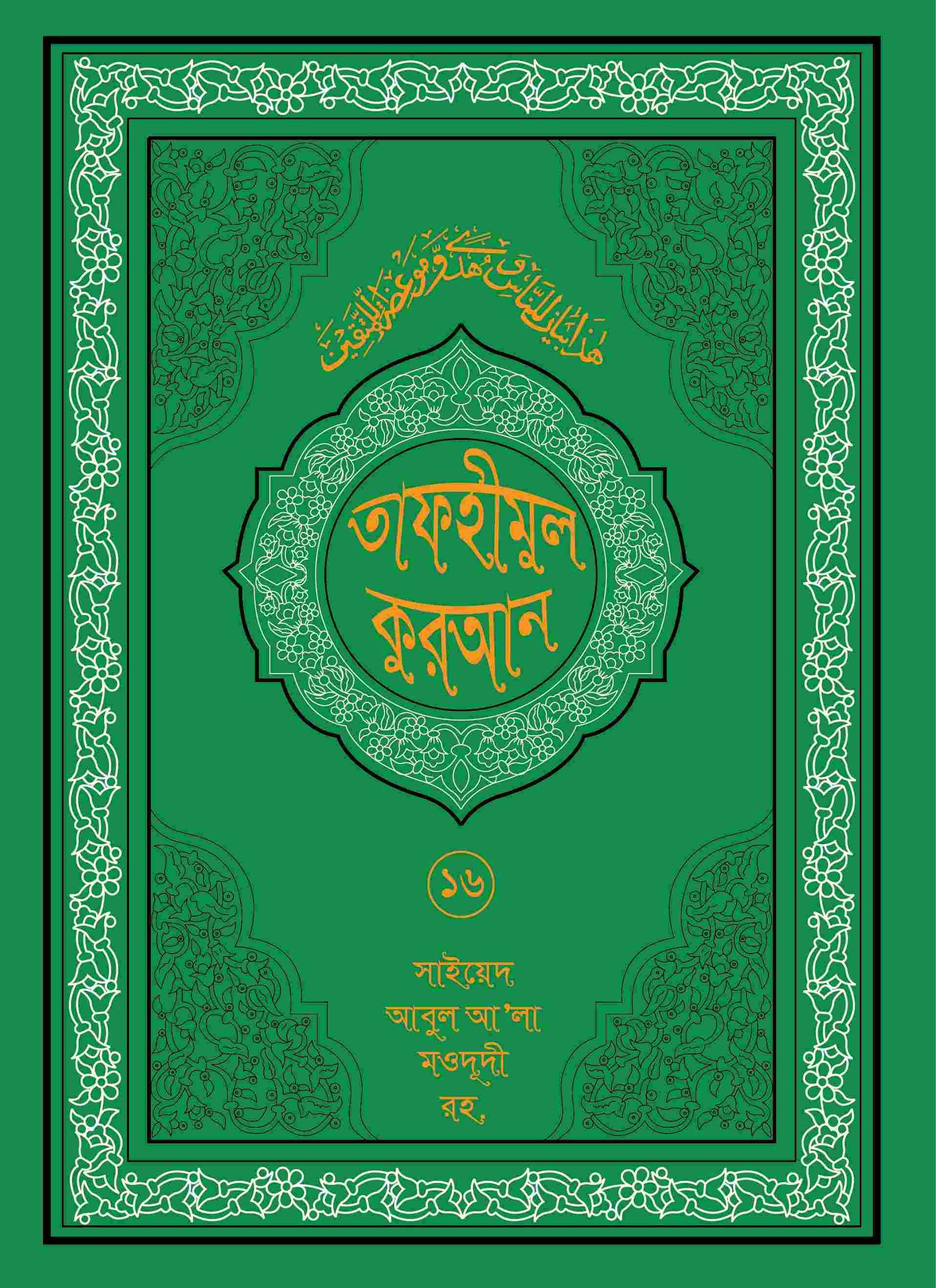 তাফহীমুল কুরআন ১৯ খন্ডে সেট ১৬তম খন্ড