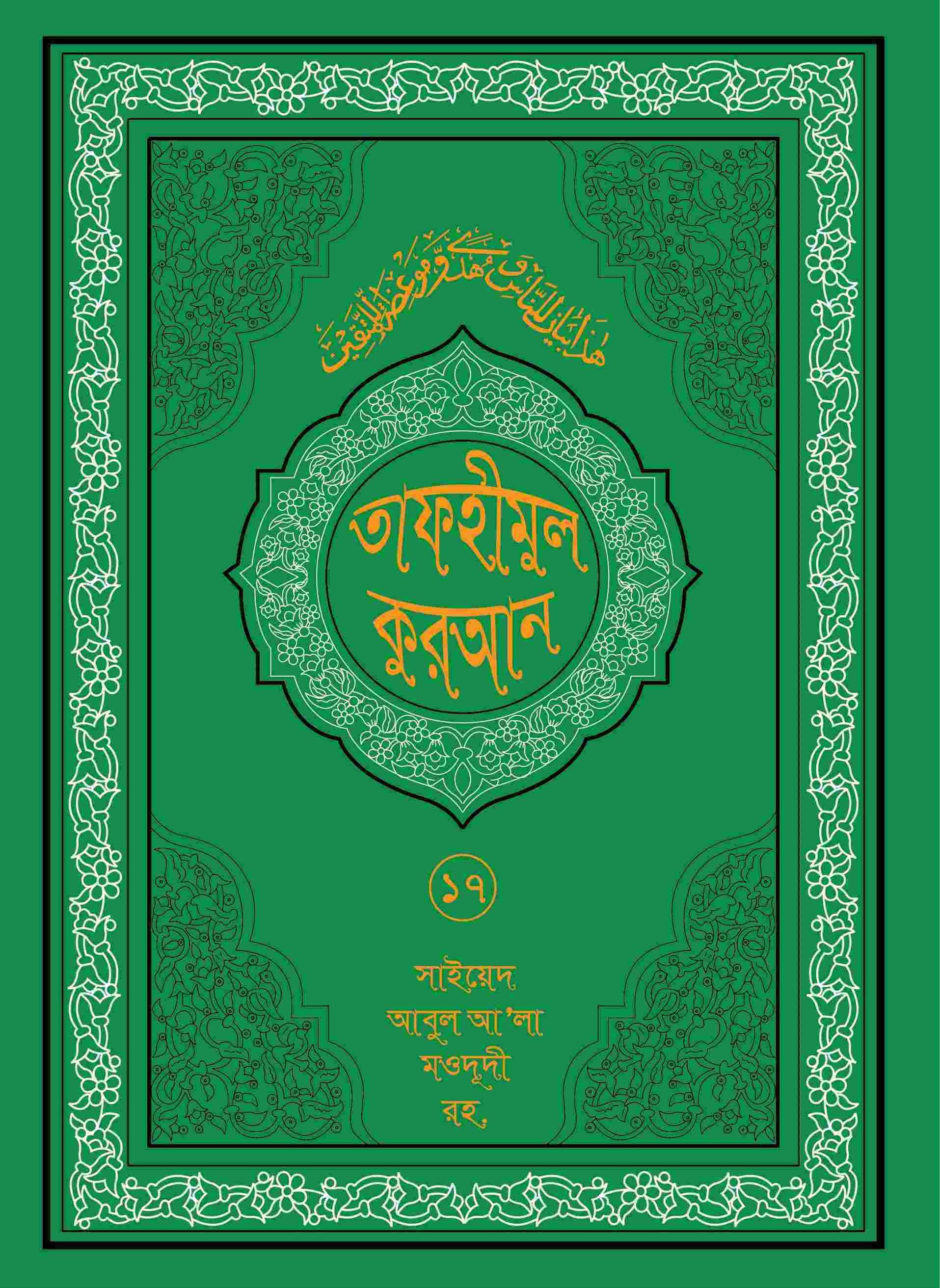 তাফহীমুল কুরআন ১৯ খন্ডে সেট ১৭তম খন্ড