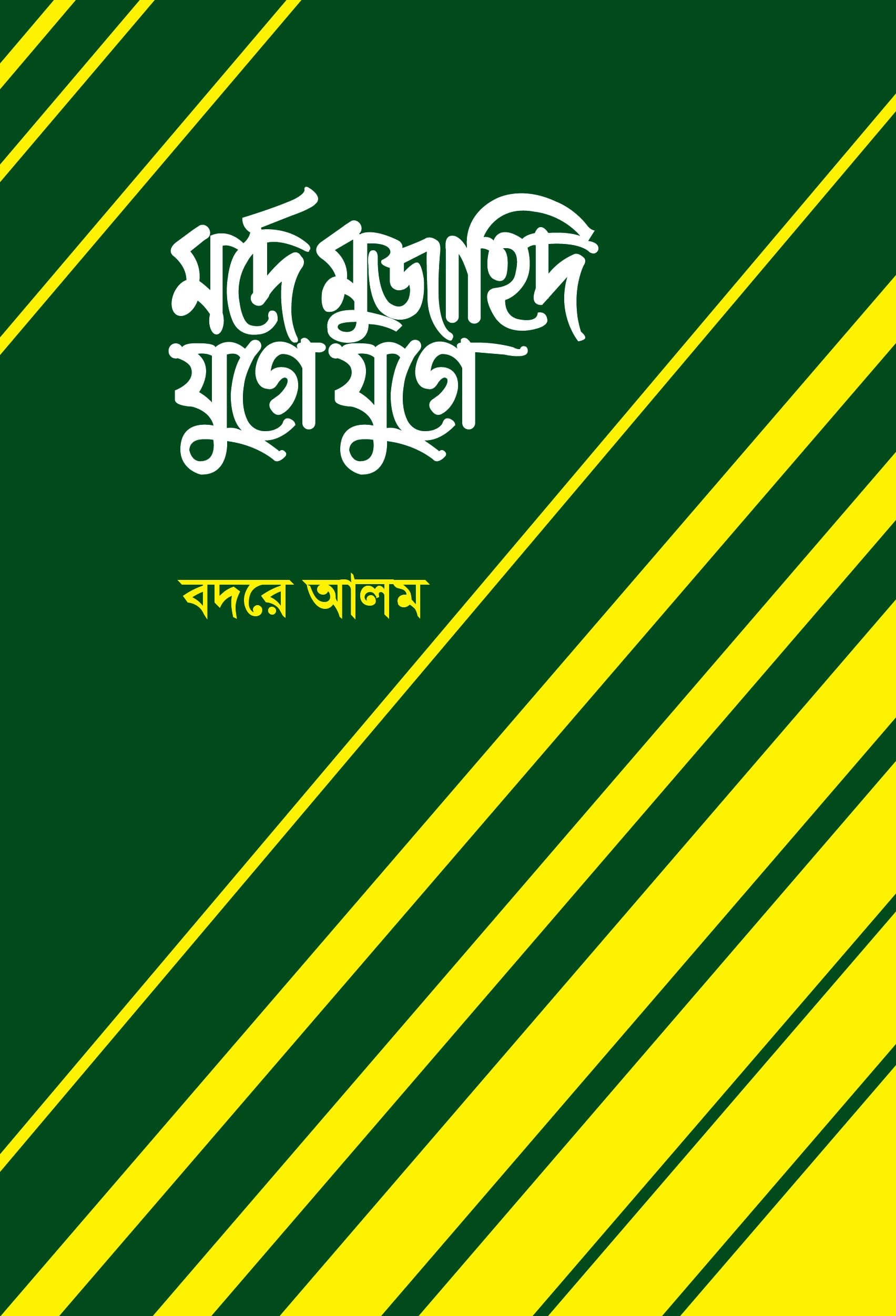 মর্দে মুজাহিদ যুগে যুগে