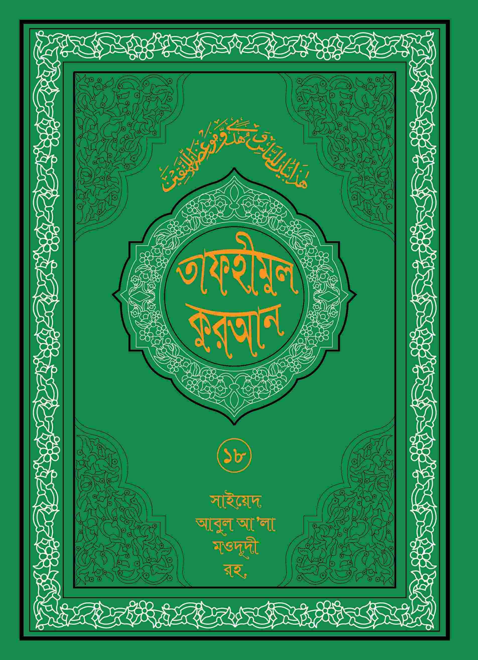 তাফহীমুল কুরআন ১৯ খন্ডে সেট ১৮তম খন্ড