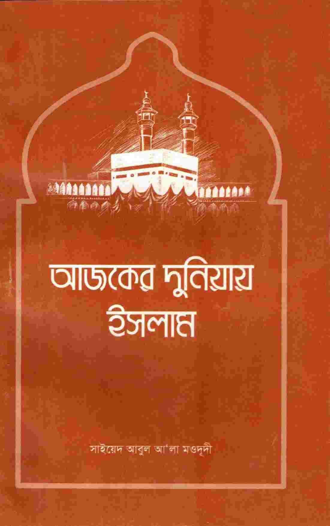 আজকের দুনিয়ায় ইসলাম