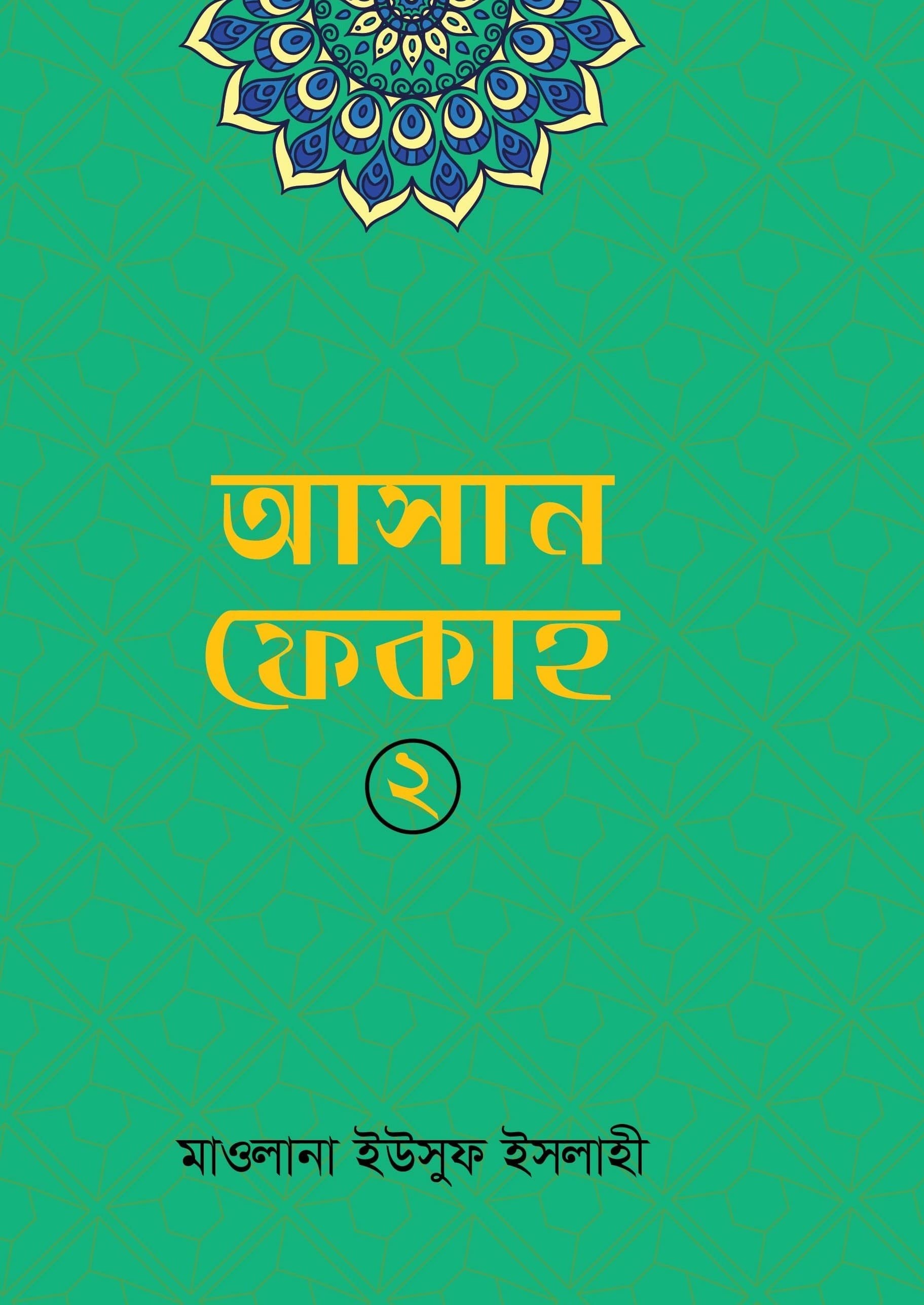 আসান ফেকাহ ২য় খন্ড