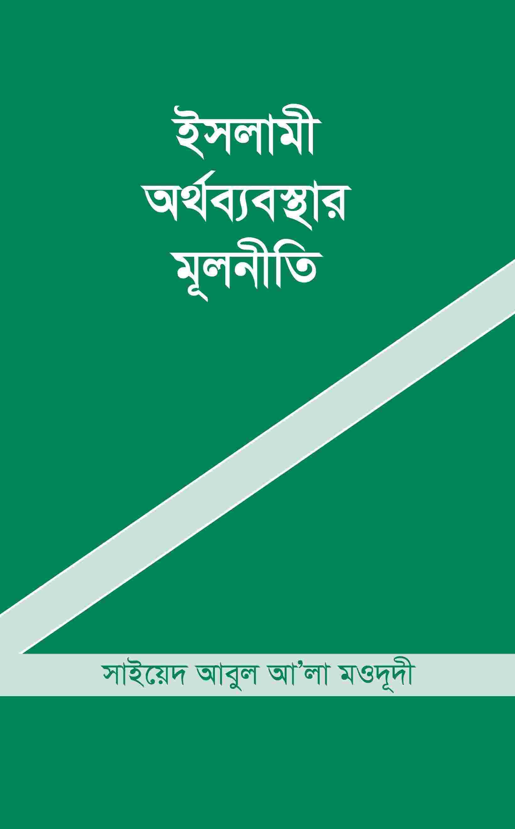 ইসলামী অর্থব্যবস্থার মূলনীতি