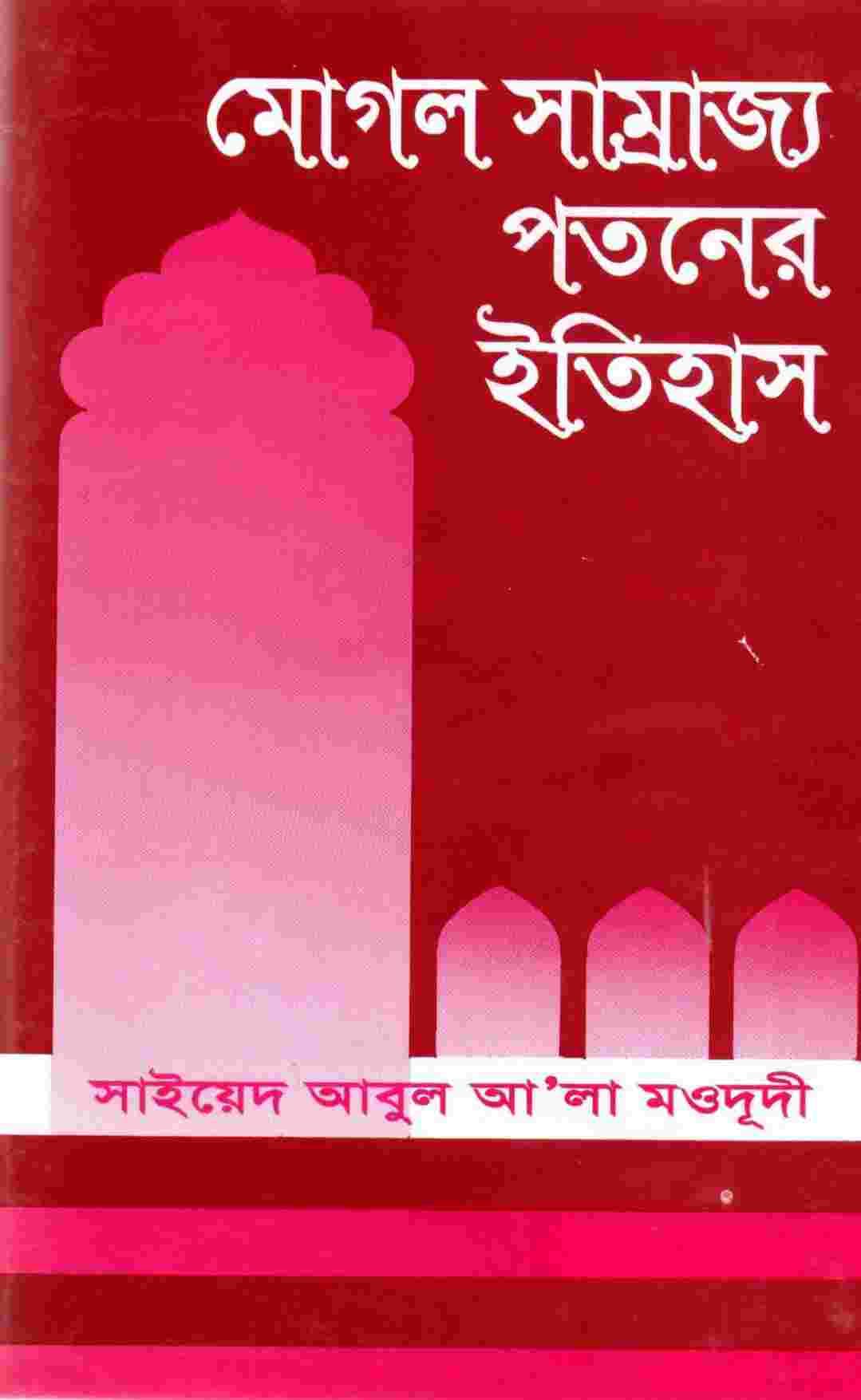 মোঘল সাম্রাজ্যের পতনের ইতিহাস