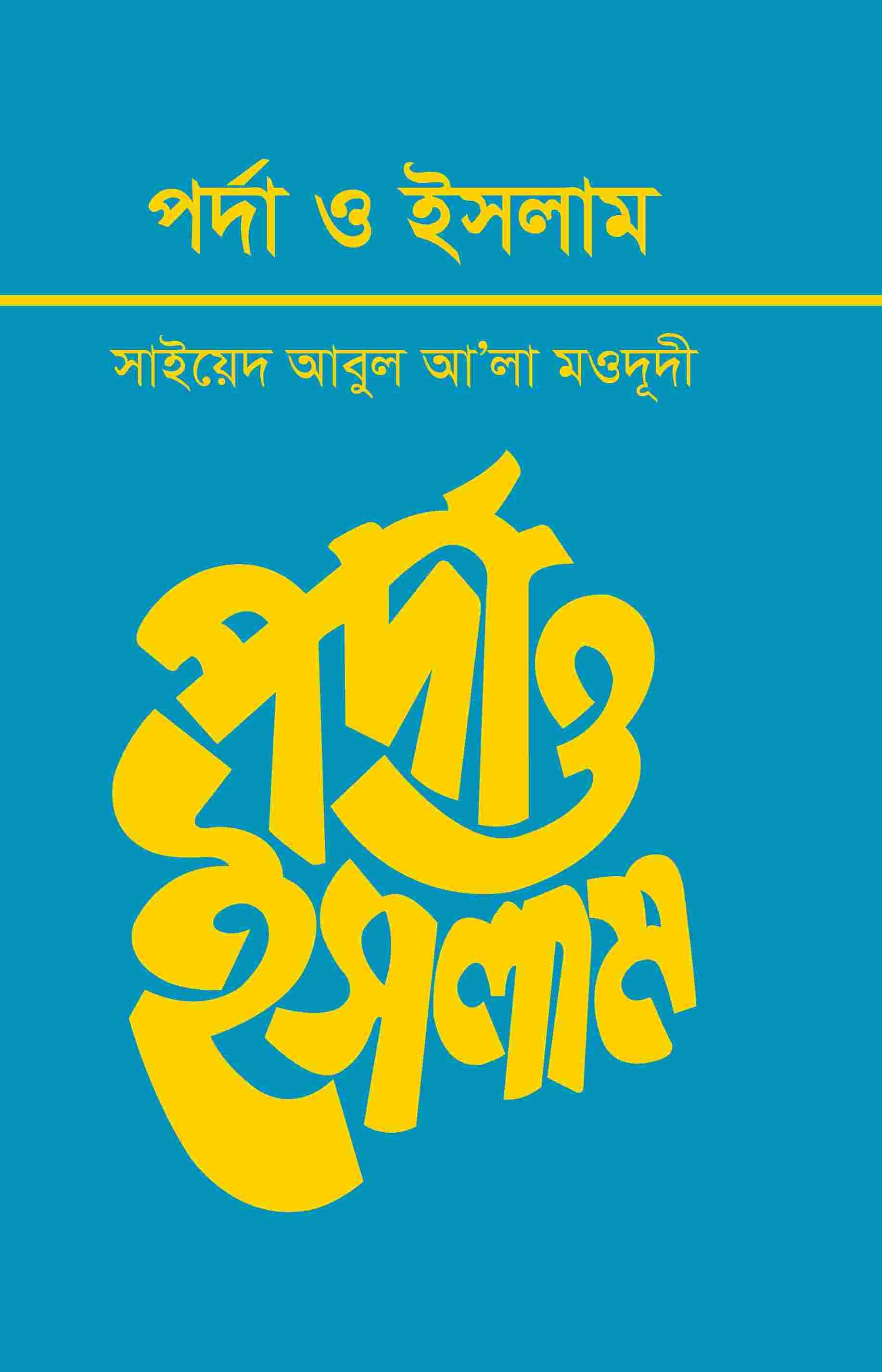 পর্দা ও ইসলাম