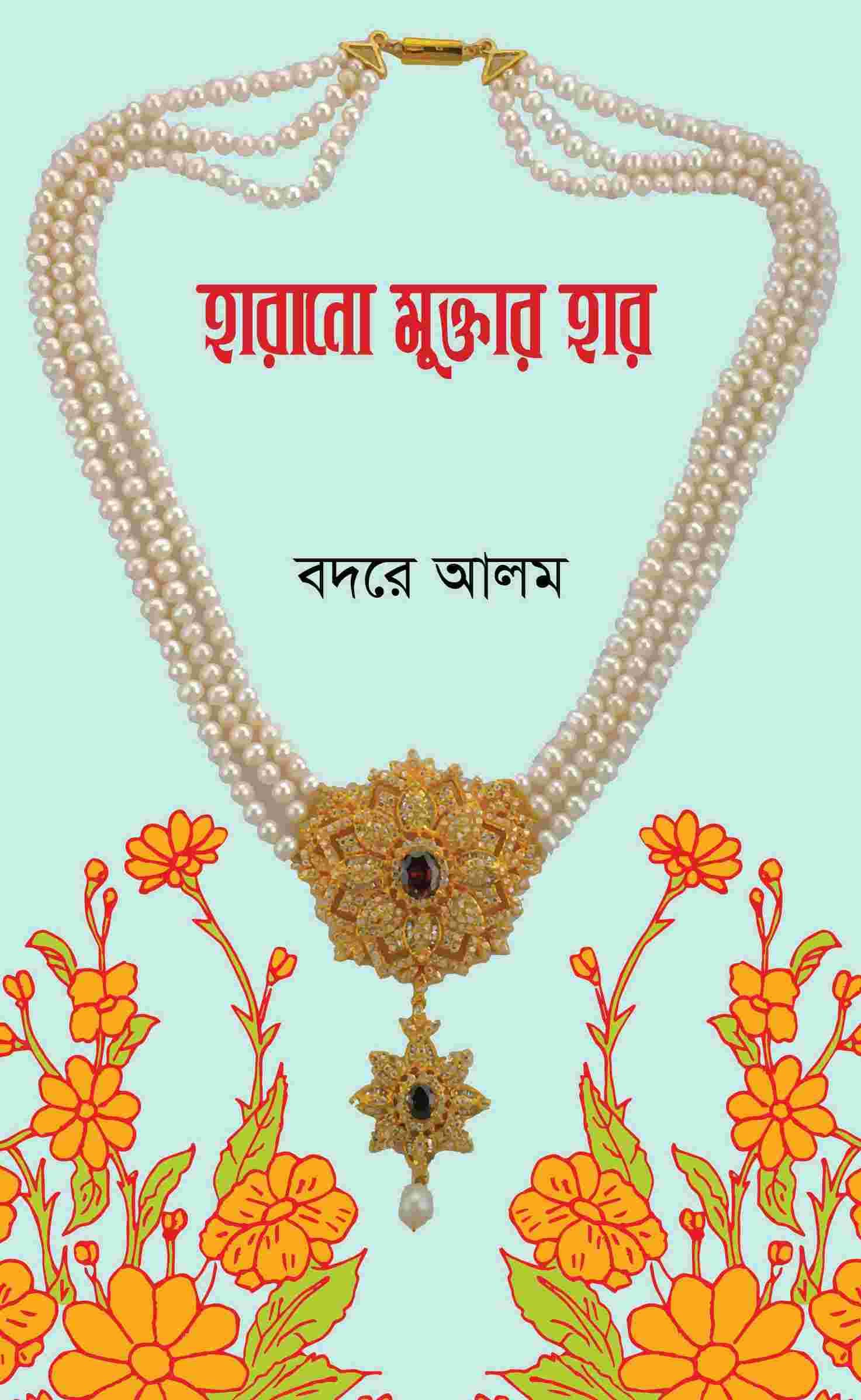 হারানো মুক্তার হার