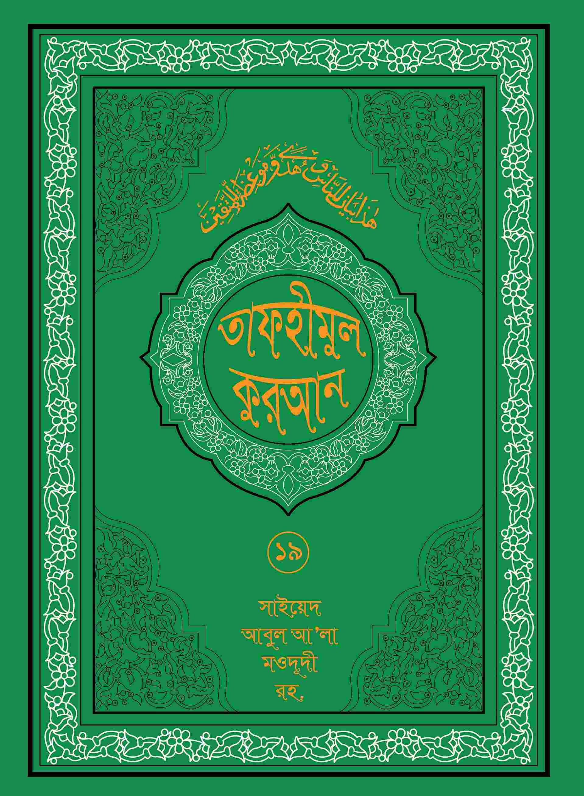 তাফহীমুল কুরআন ১৯ খন্ডে সেট ১৯তম খন্ড