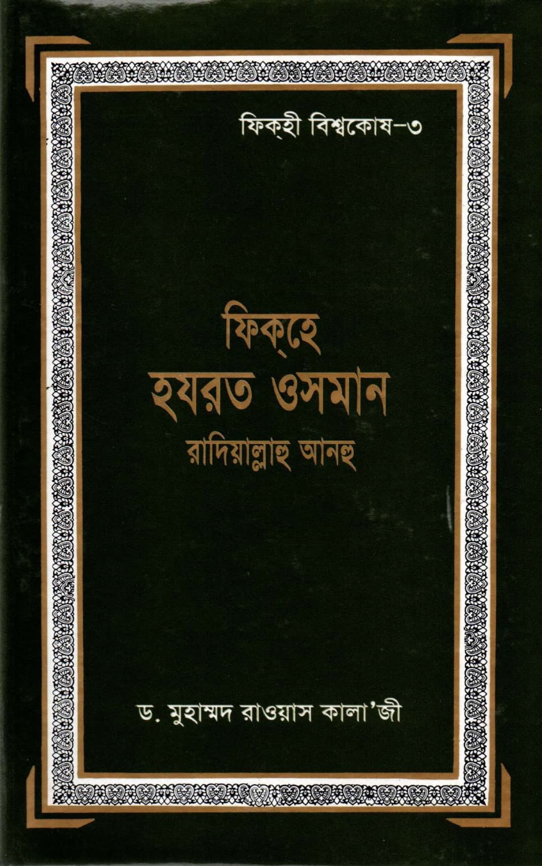 ফিক্হ ওসমান