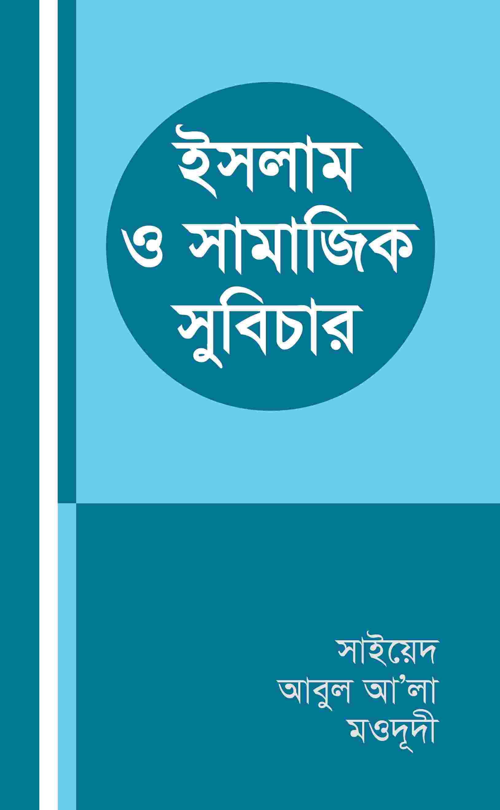 ইসলাম ও সামাজিক সুবিচার