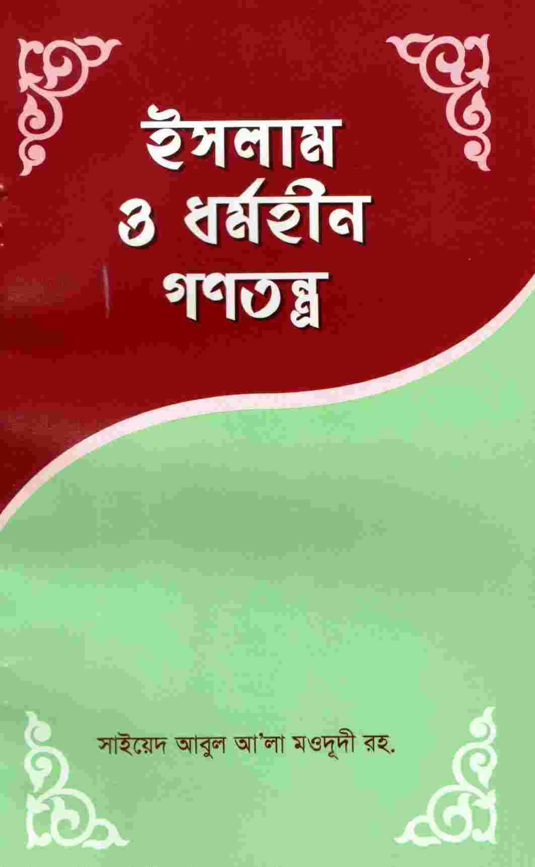 ইসলাম ও ধর্মহীন গণতন্ত্র