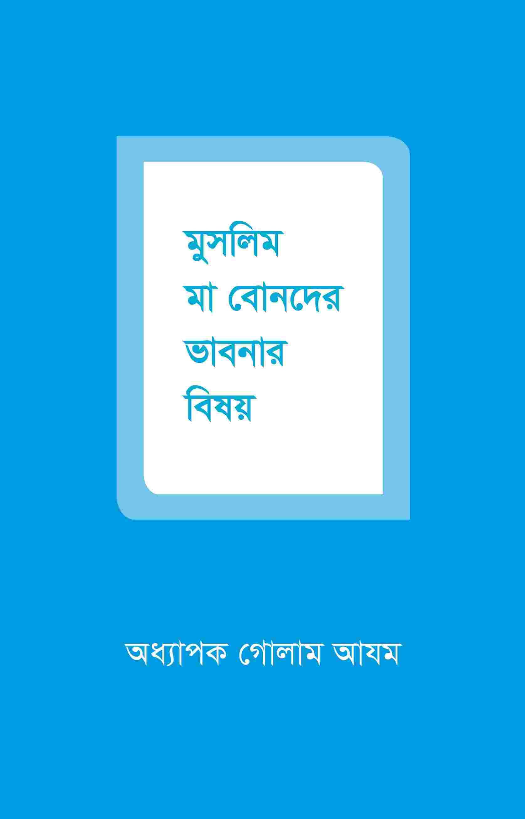 মুসলিম মা বোনদের ভাবনার বিষয়