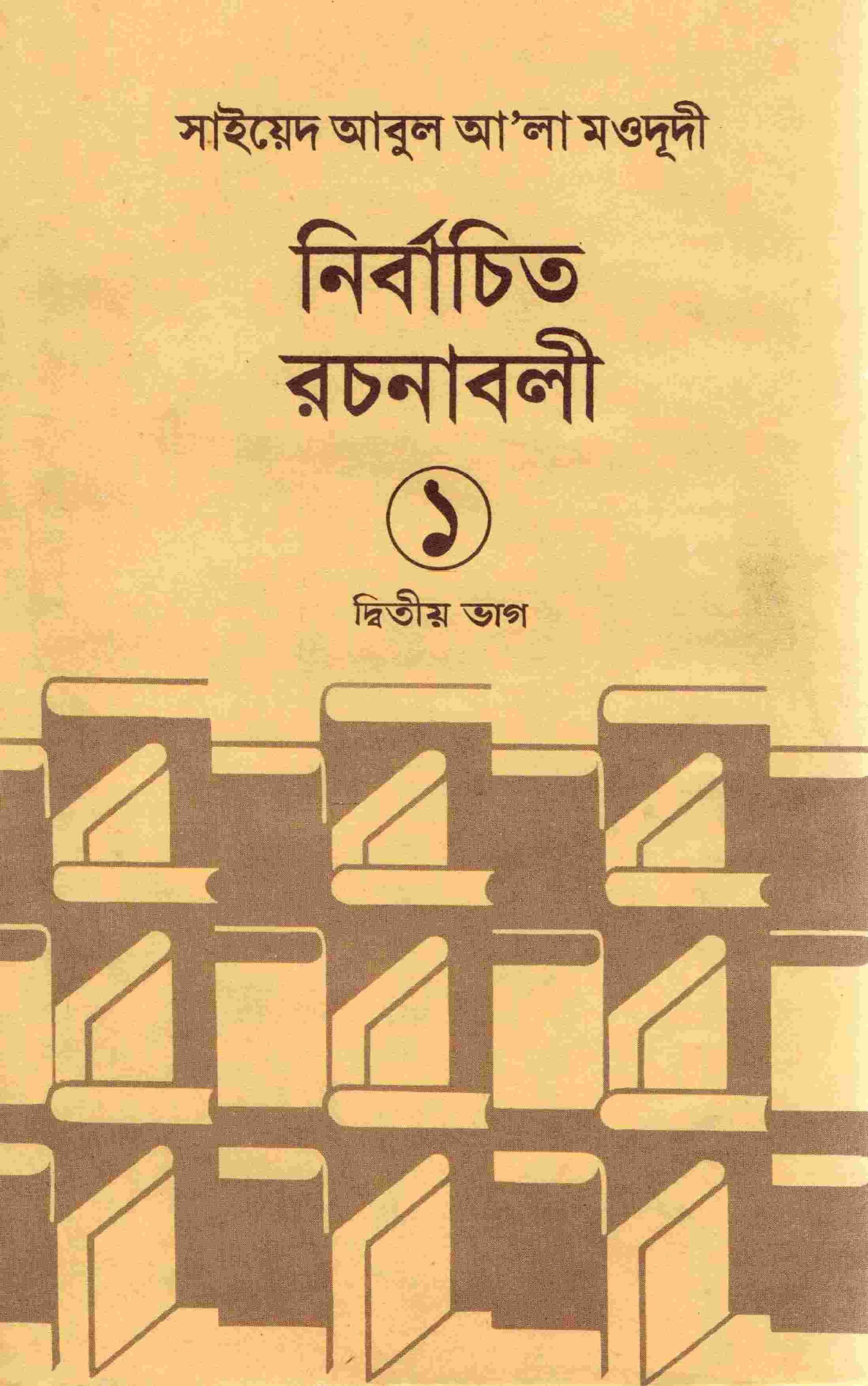 নির্বাচিত রচনাবলী ১ম খন্ড ১ম ভাগ