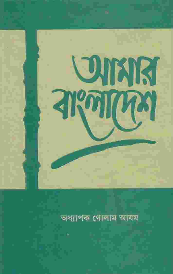 আমার  বাংলাদেশ