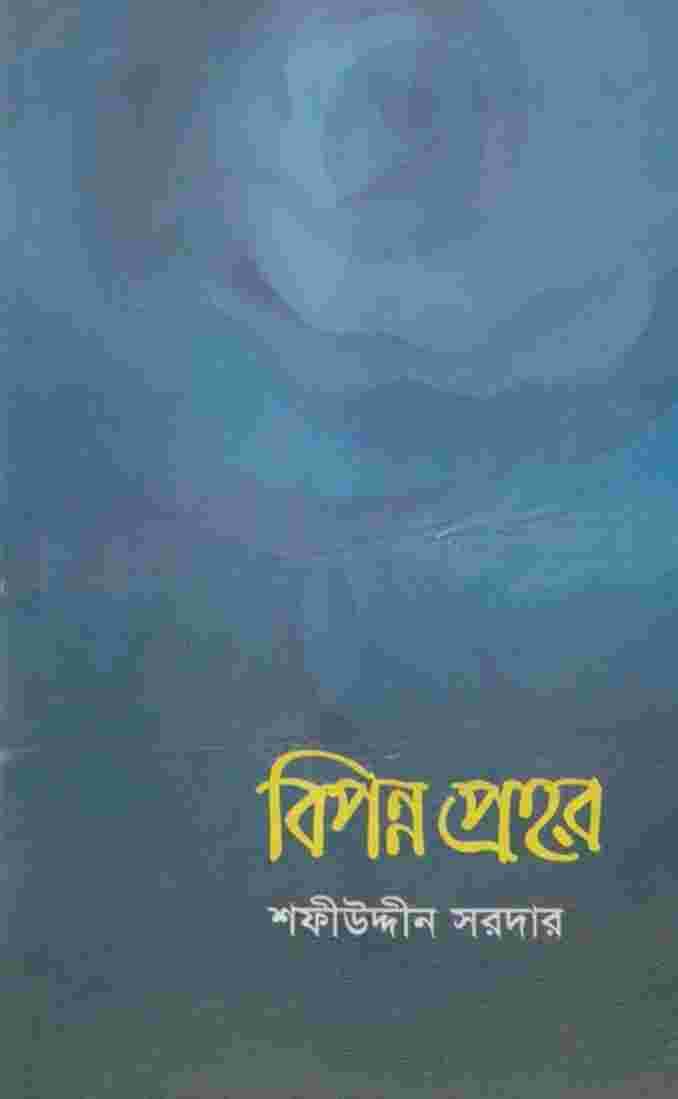 বিপন্ন প্রহর