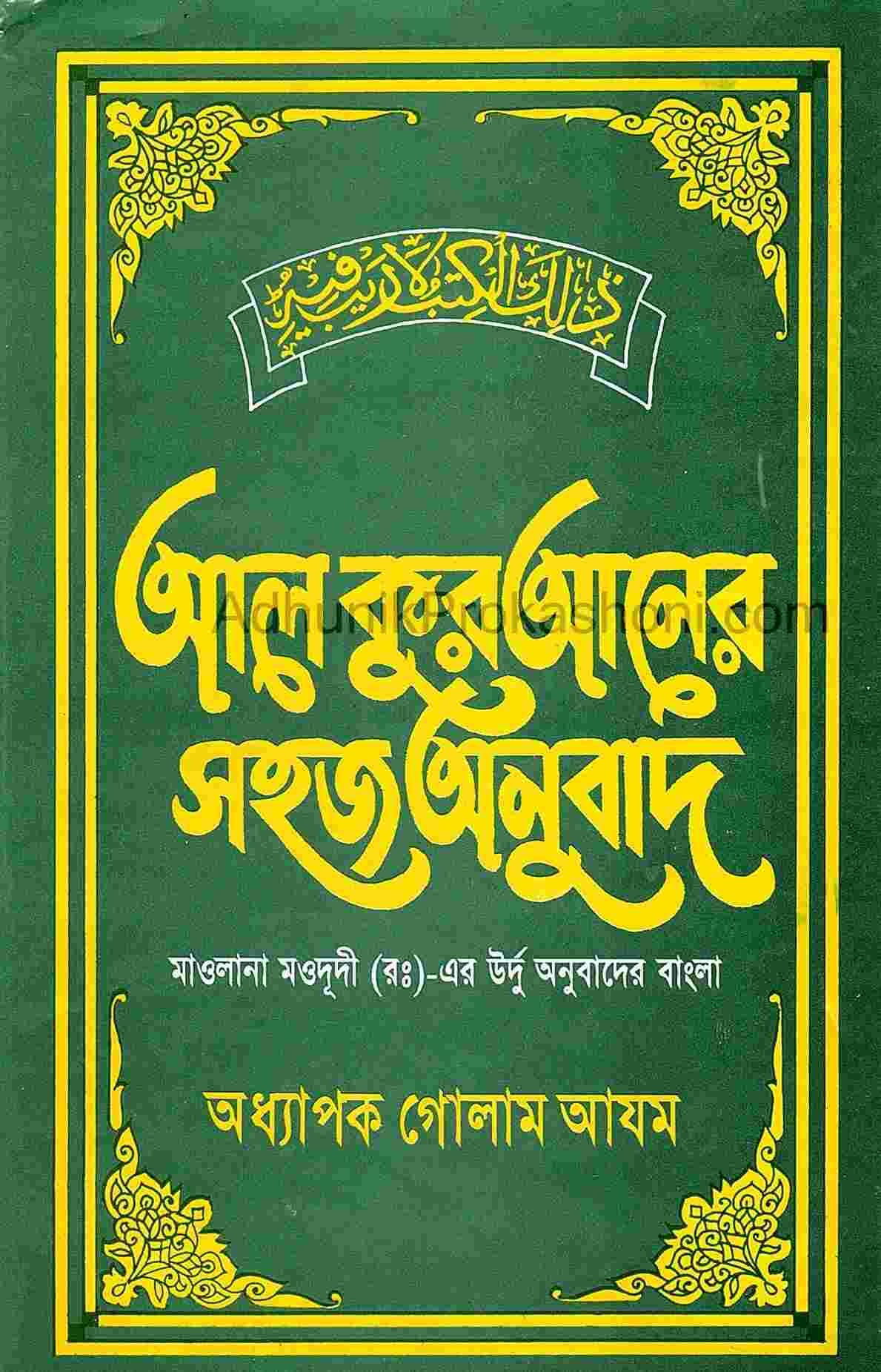 আল কুরআনের সহজ অনুবাদ(সূরা ফাতেহা-আততওবা)