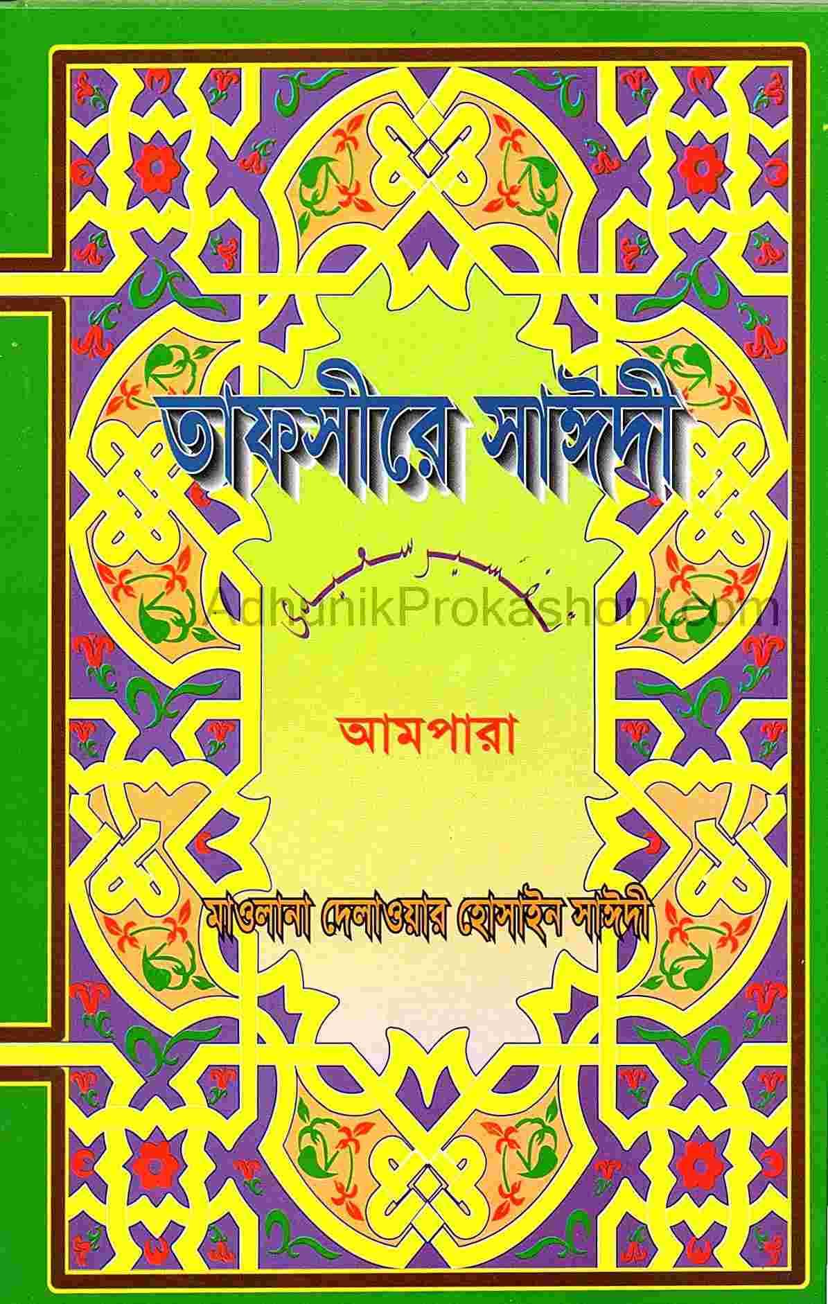 তাফসীরে সাঈদী