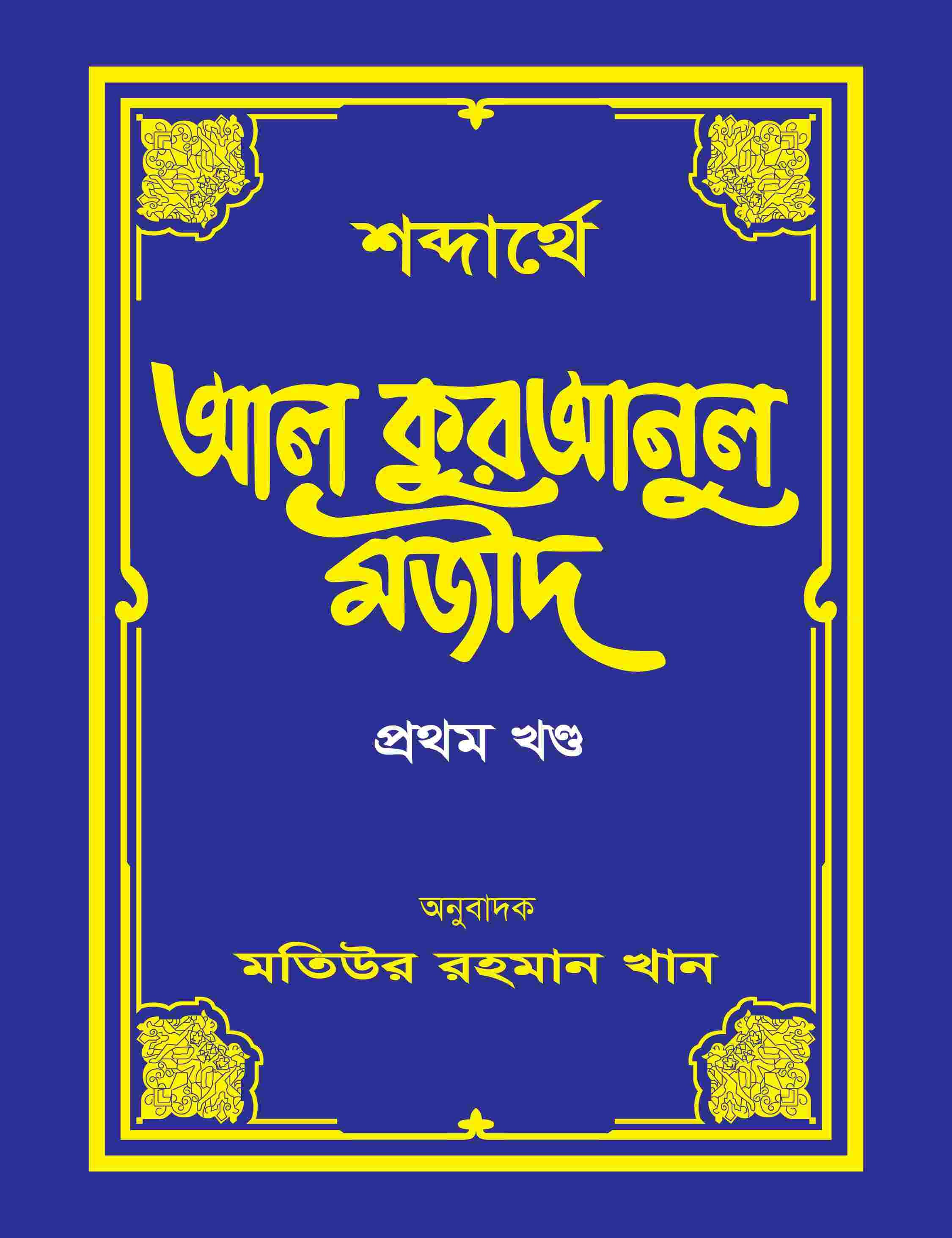 শব্দার্থে আল কুরআনুল মজীদ-১ম খন্ড