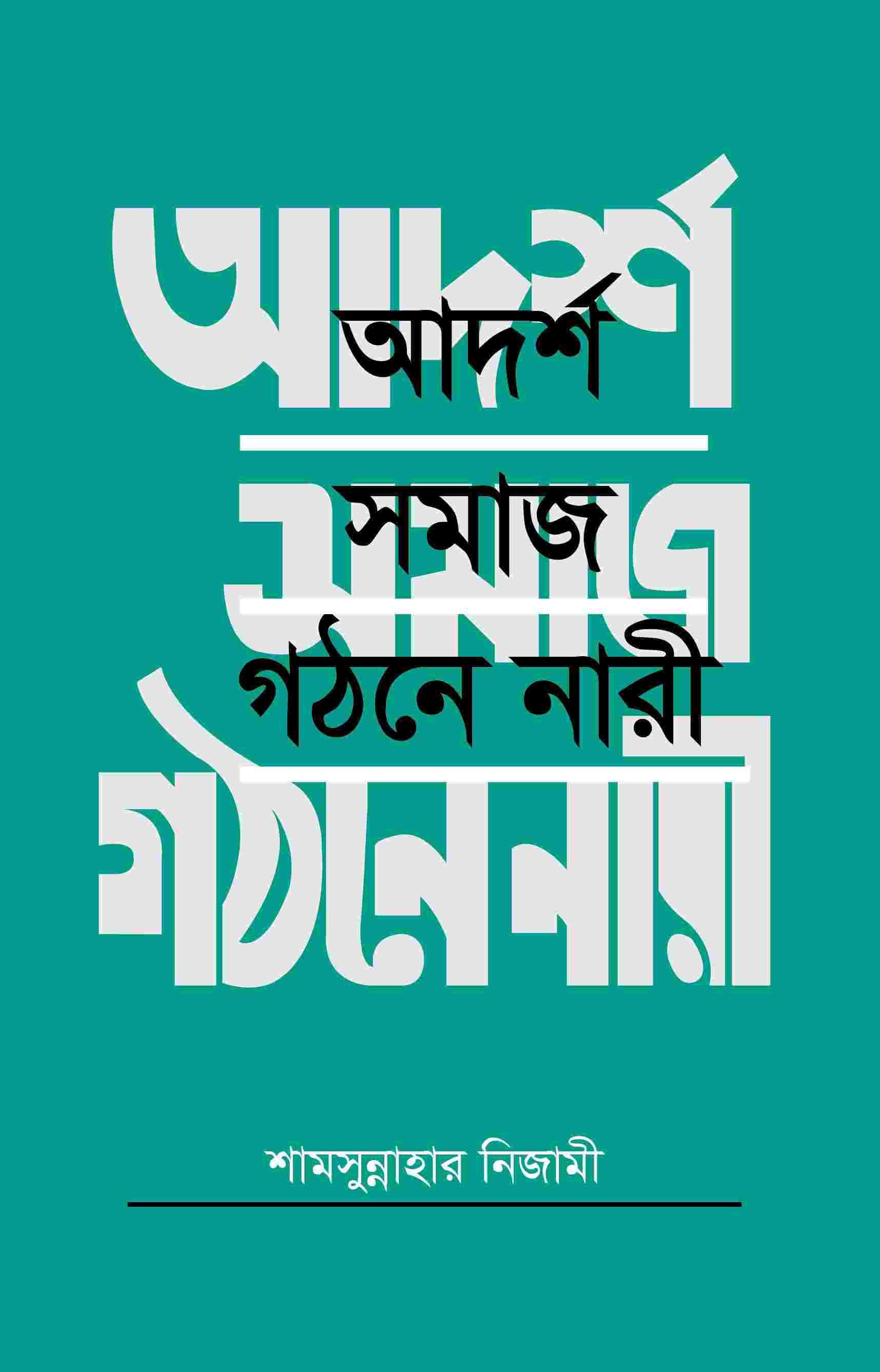 আদর্শ সমাজ গঠনে নারী