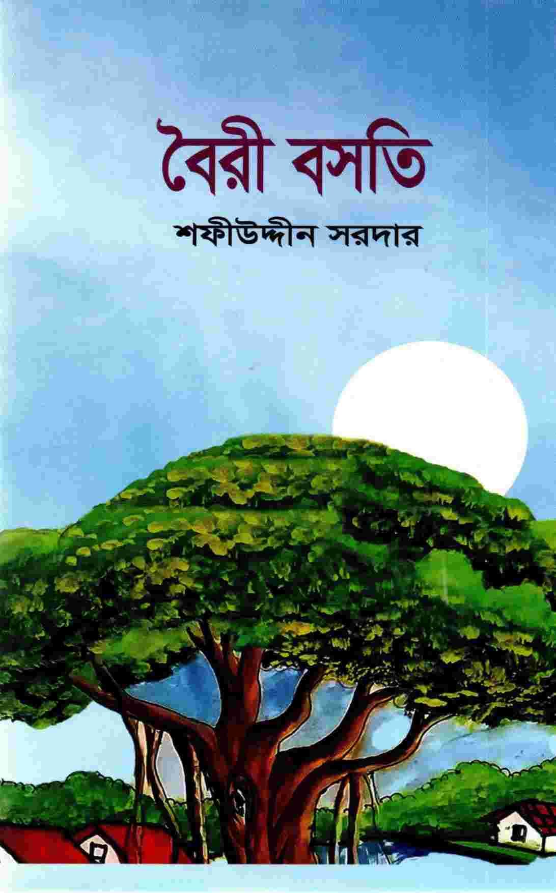 বৈরী বসতি