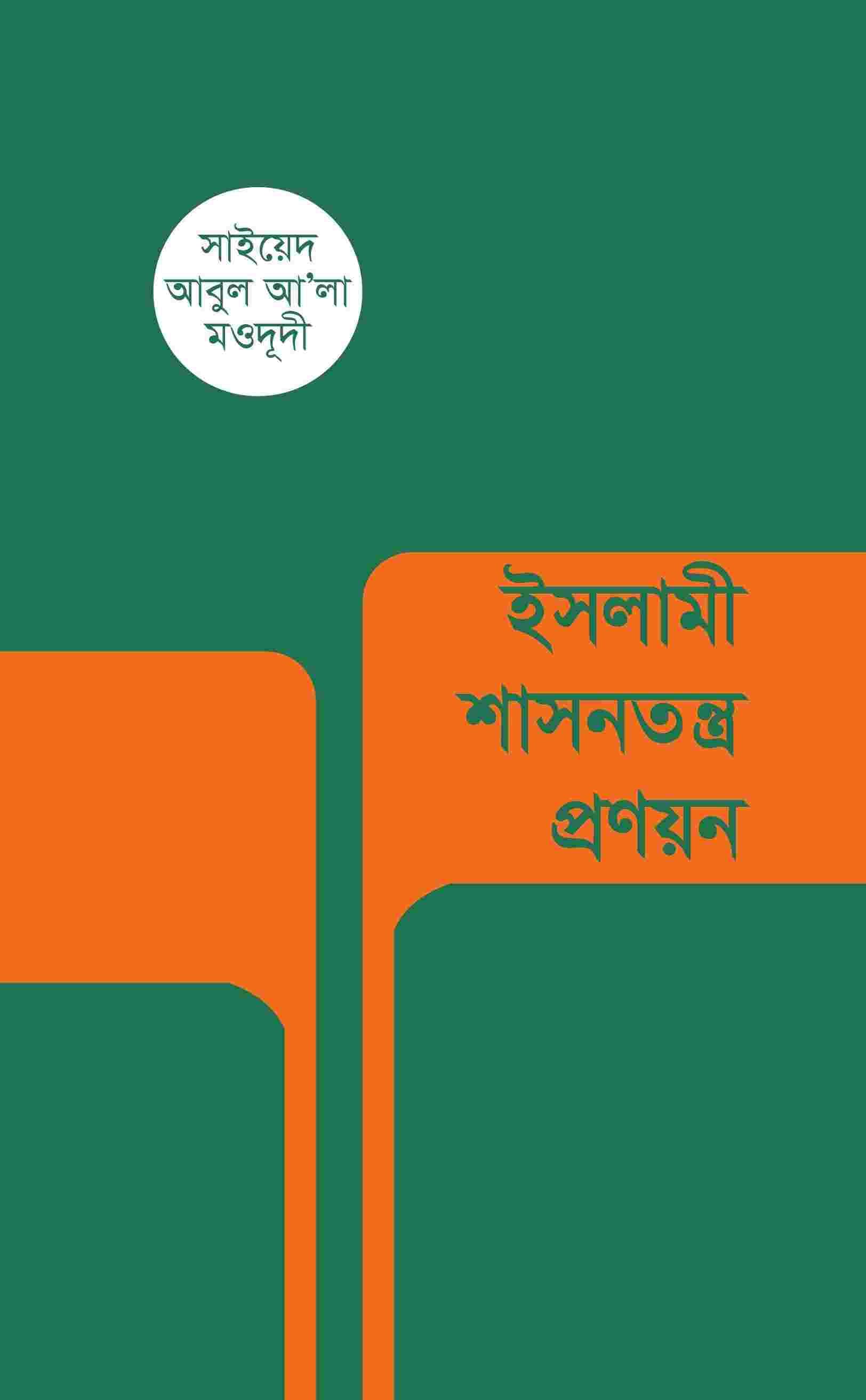 ইসলামী শাসনতন্ত্র প্রণয়ন