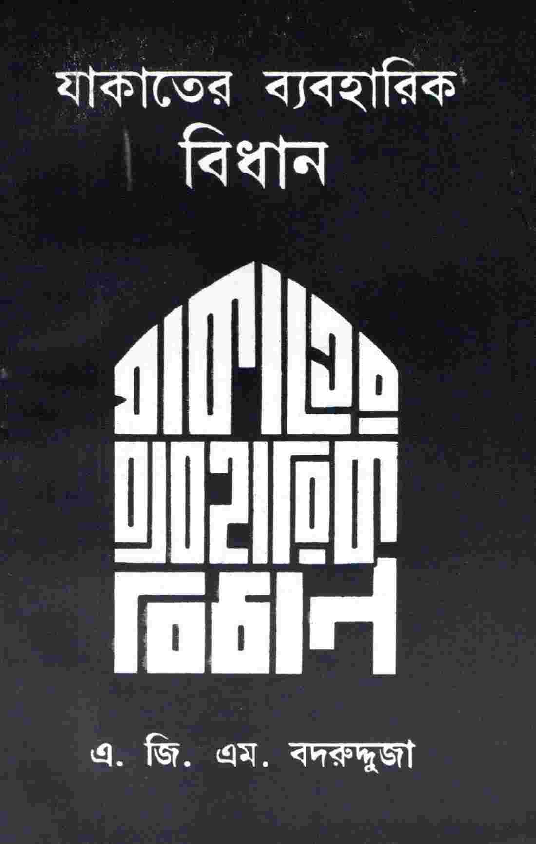 যাকাতের ব্যবহারিক বিধান