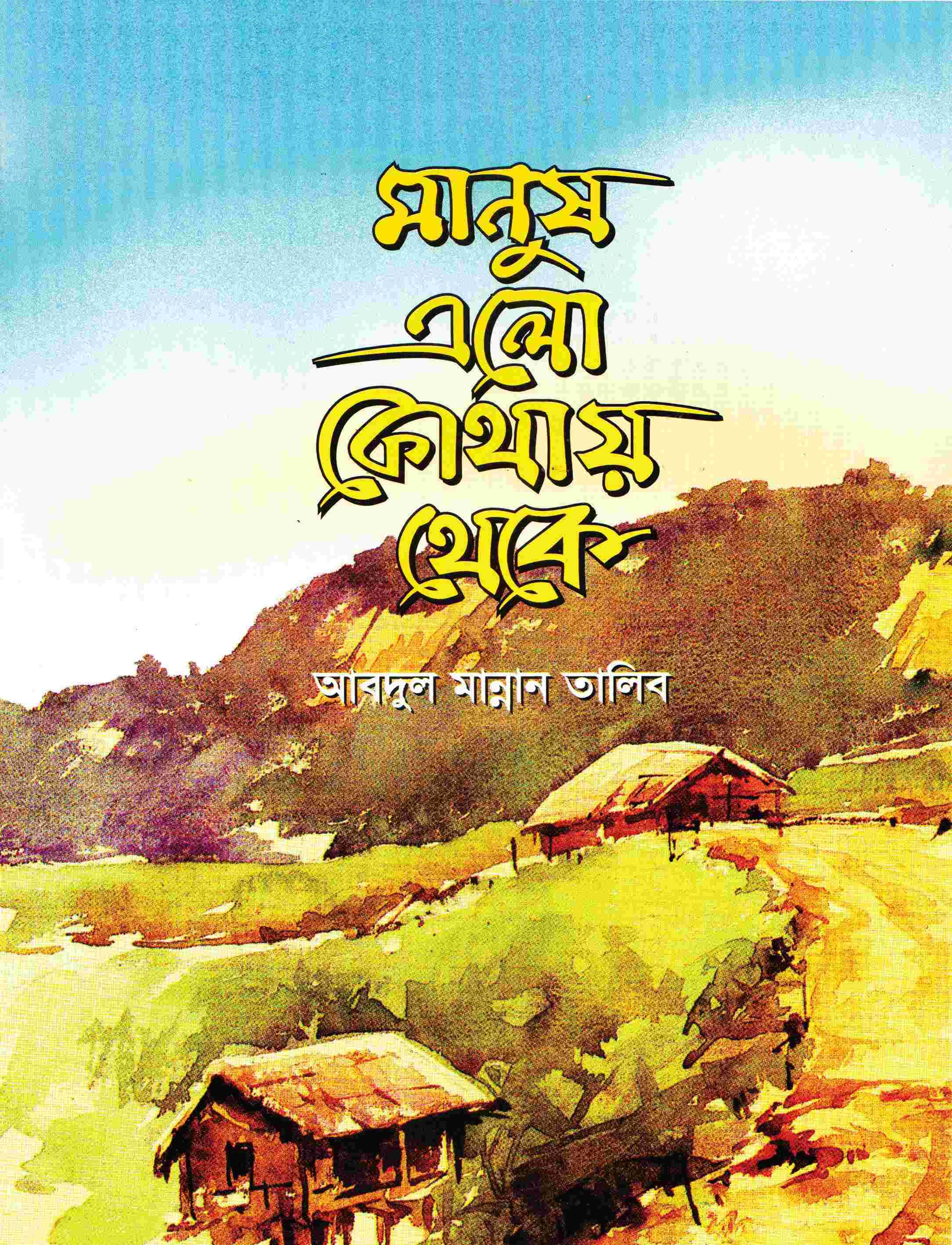 মানুষ এলো কোথায় থেকে