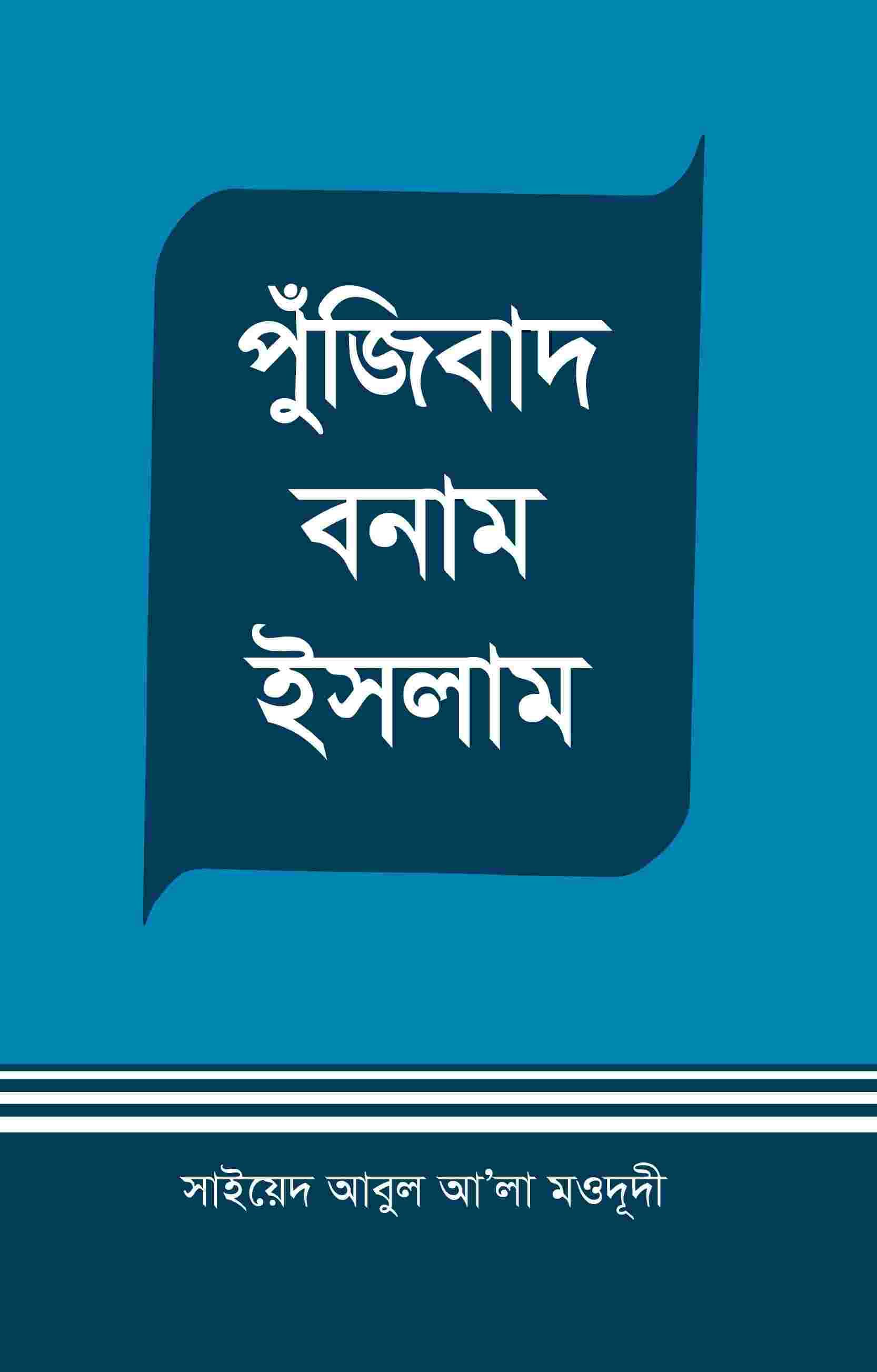 পুঁজিবাদ বনাম ইসলাম