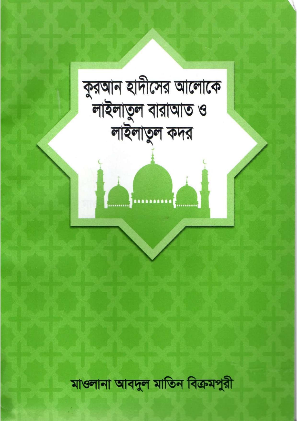 কুরআন হাদীসের আলোকে লাইলাতুল বরাত ও কদর