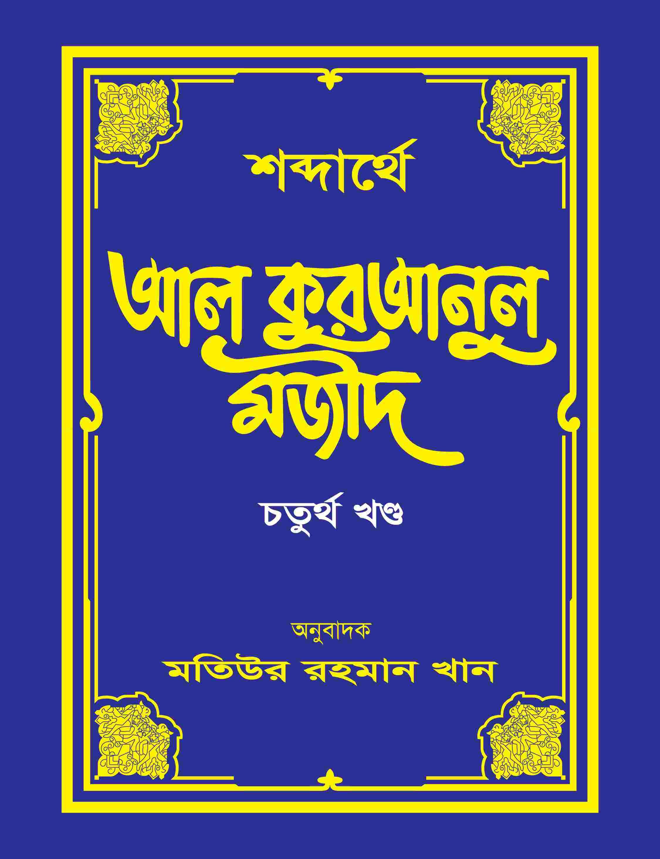 শব্দার্থে আল কুরআনুল মজীদ-৪র্থ খন্ড