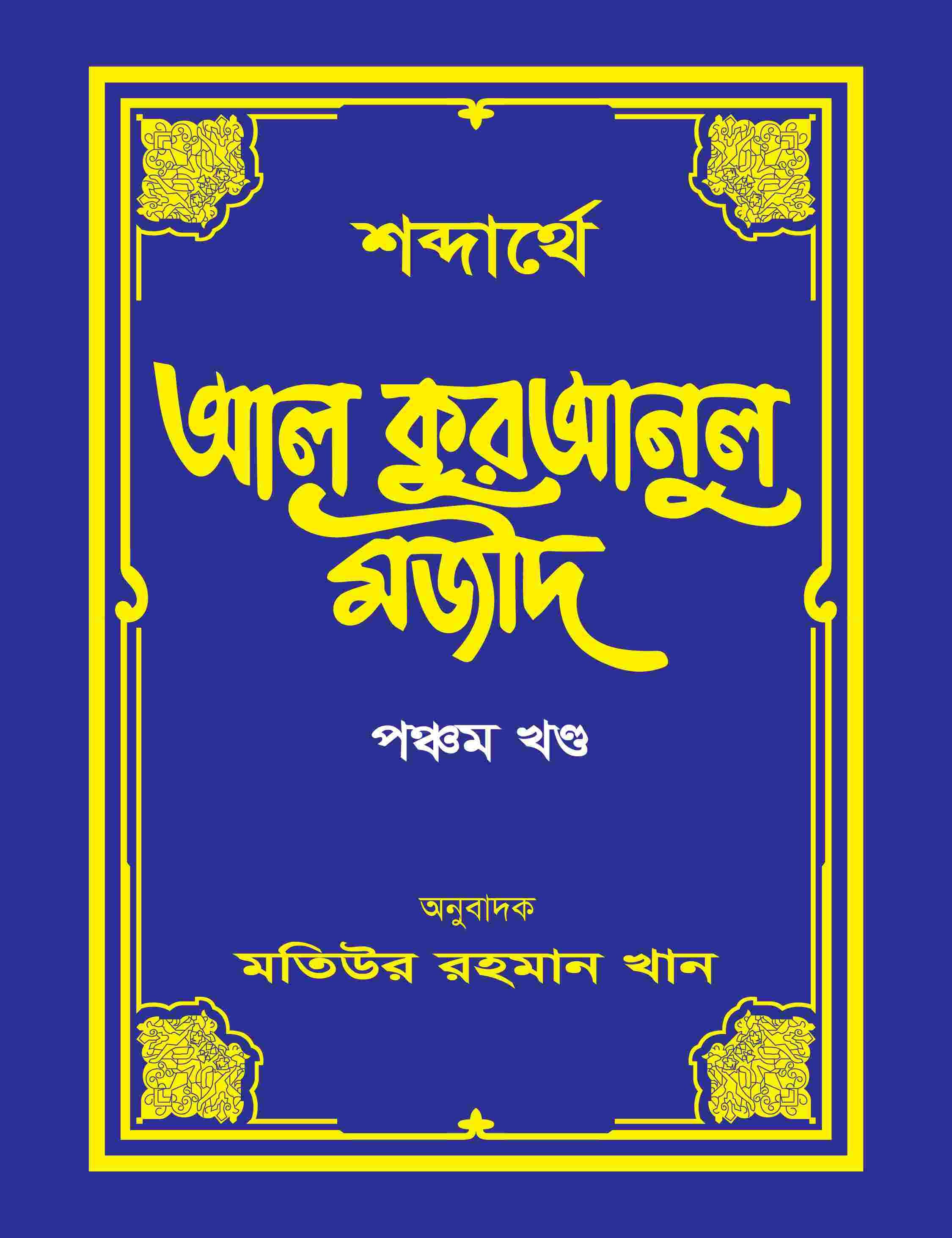 শব্দার্থে আল কুরআনুল মজীদ-৫ম খন্ড