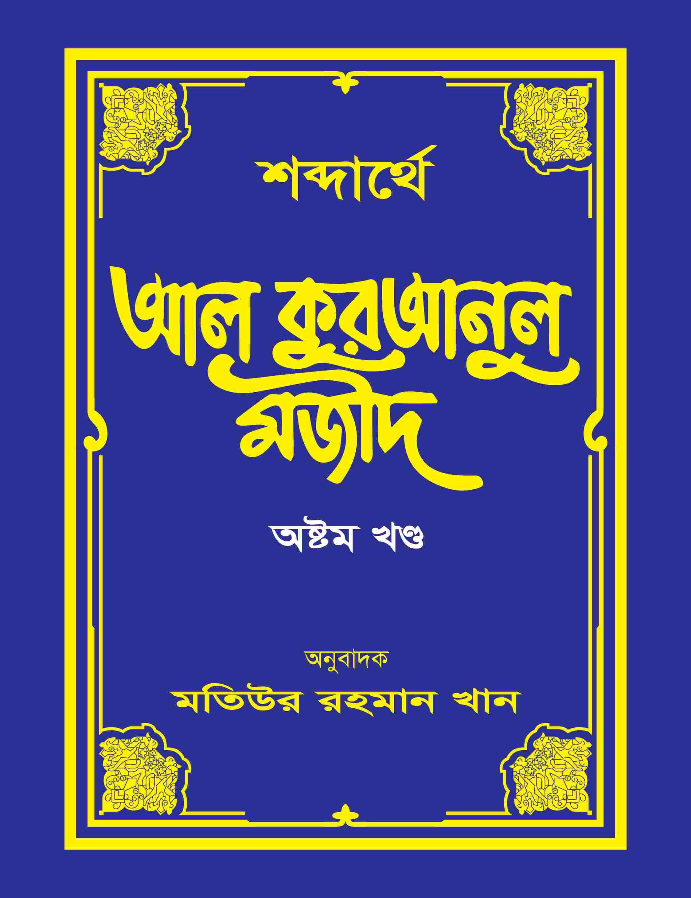 শব্দার্থে আল কুরআনুল মজীদ-৮ম খন্ড
